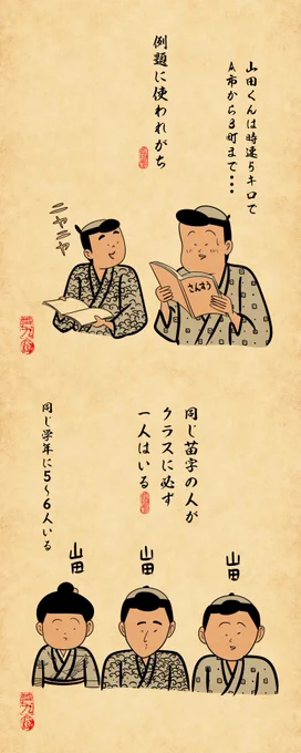 ありふれた苗字あるあるでござる。みんなはありふれた苗字でござる?珍しい苗字でござる?? 