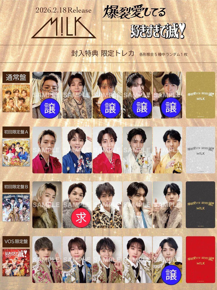 M!LK 爆裂愛してる / 好きすぎて滅 トレカ 交換(異種🉑) 【譲】🔵 【求