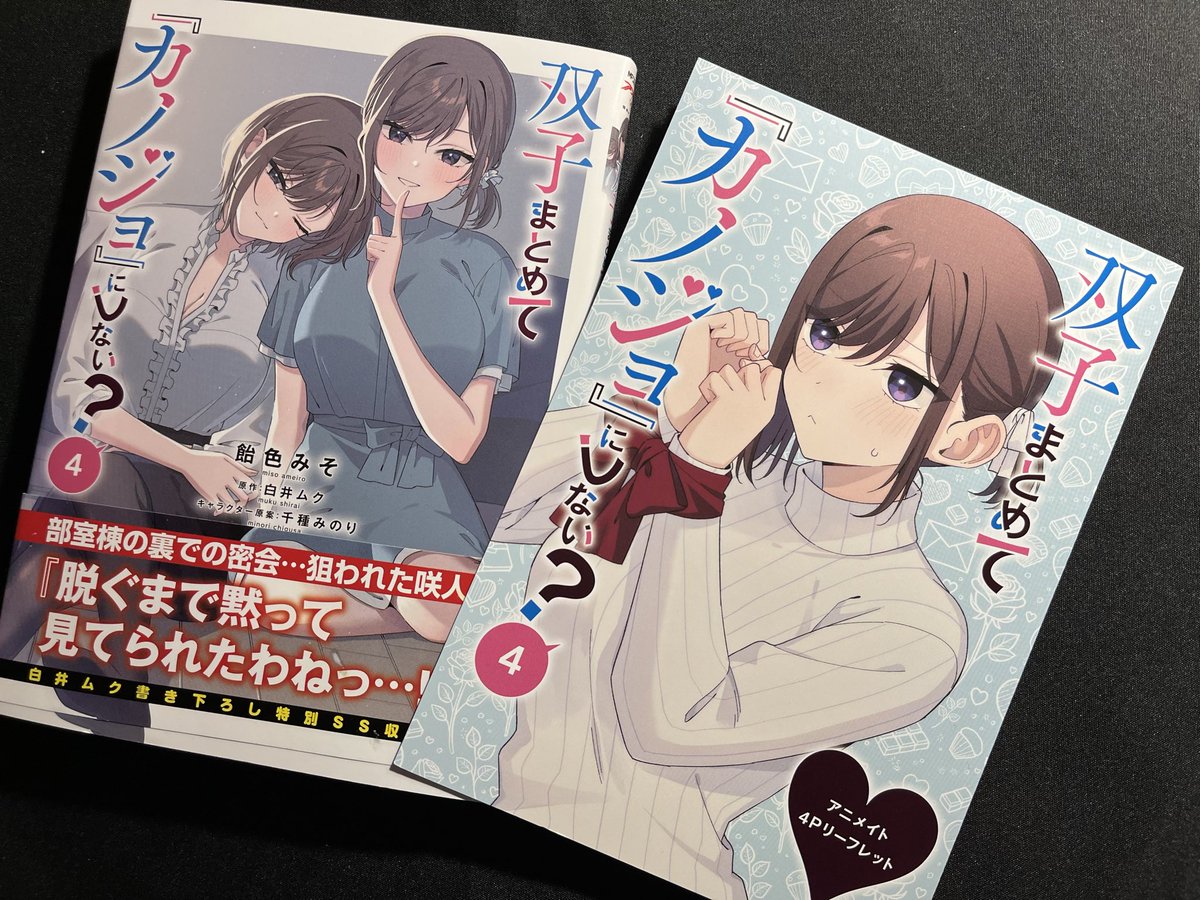 双子まとめて『カノジョ』にしない？」 コミカライズ4巻 発売