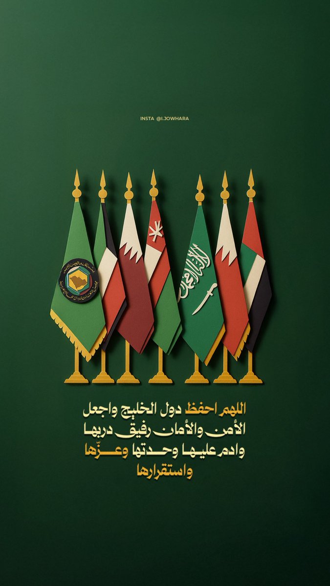 x5c's tweet photo. 𐄢

اللهم احفظ دول الخليج واجعــل الأمن والأمــان 
رفيق دربها، وادم عليها وحدتها وعزّها واستقرارها

ِ https://t.co/hsGJaV7vrV