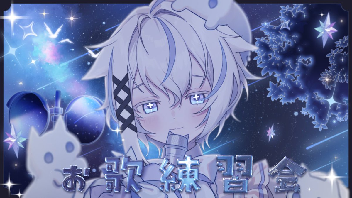 🩹配信告知❤️‍🩹

このあと23じから💭
歌枠はハードル高かったので、練習枠♪

꒰アカペラ꒱突発おうた練習会❕꒰むい꒱ 
▷ youtube.com/live/TXeV4OPmk…