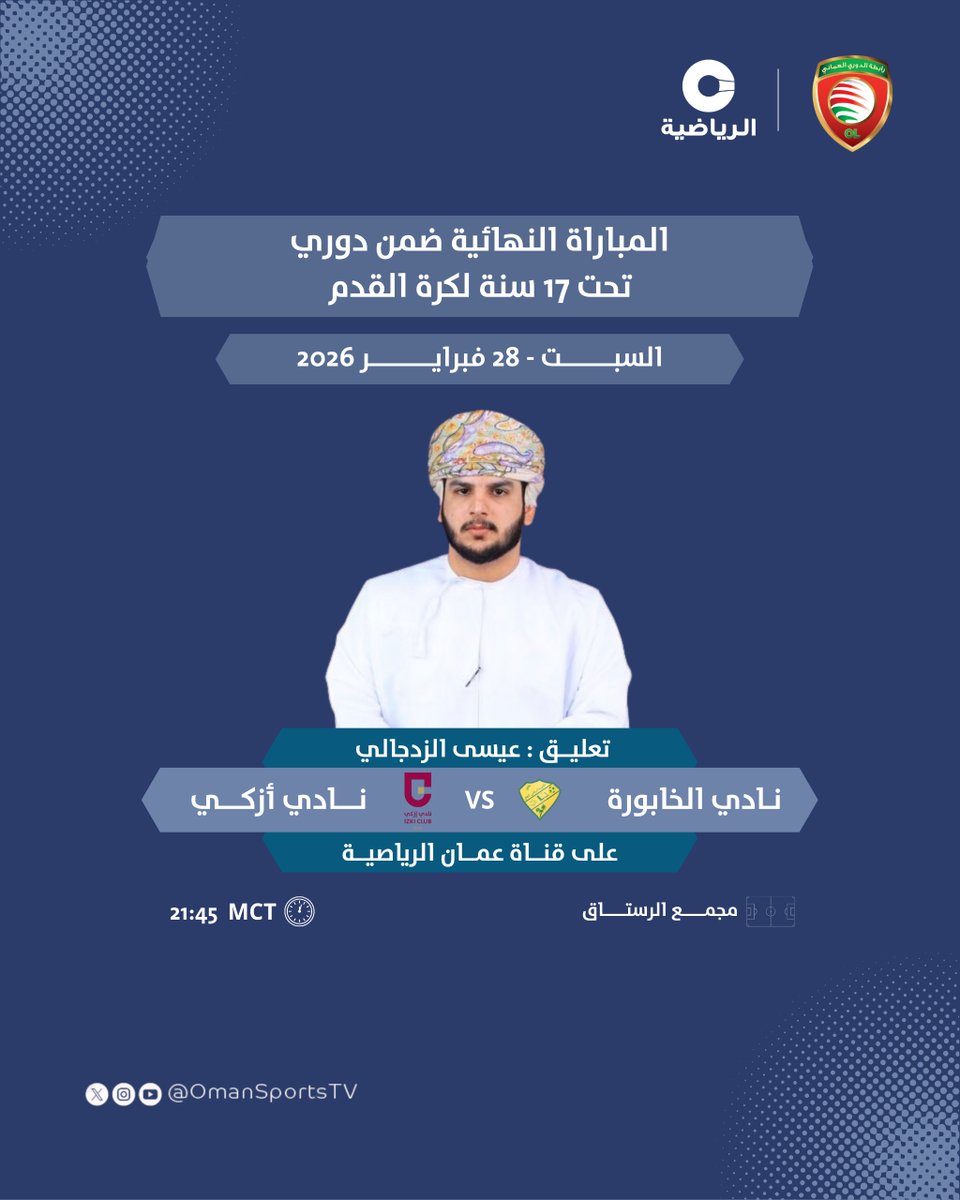 OmanSportsTV's tweet photo. 🏐 تشاهدون اليوم مباراة نادي الخابورة 🆚 نادي إزكي ضمن نهائي دوري تحت 17 سنة لكرة القدم 2025 / 2026 بتعليق عيسى الزدجالي

🕘 21:45 بتوقيت مسقط
📺 على عمان الرياضية

#الخابورة_إزكي | #دوري_تحت_17_سنة https://t.co/fROFizZ3zR