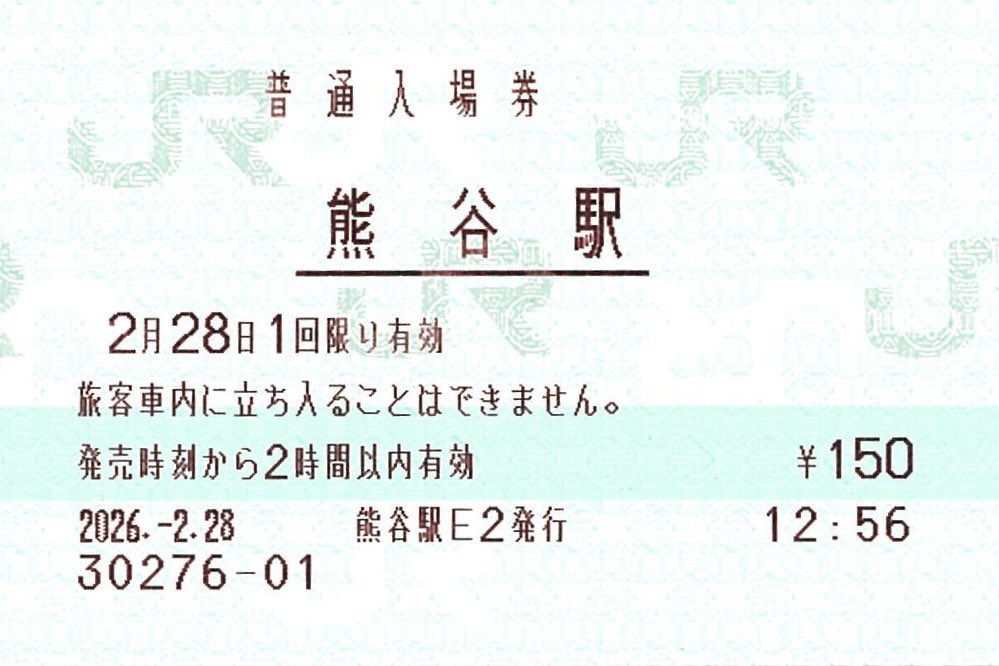 熊谷駅 本日、みどりの窓口で入場券を購入しました。 2024年に訪問した