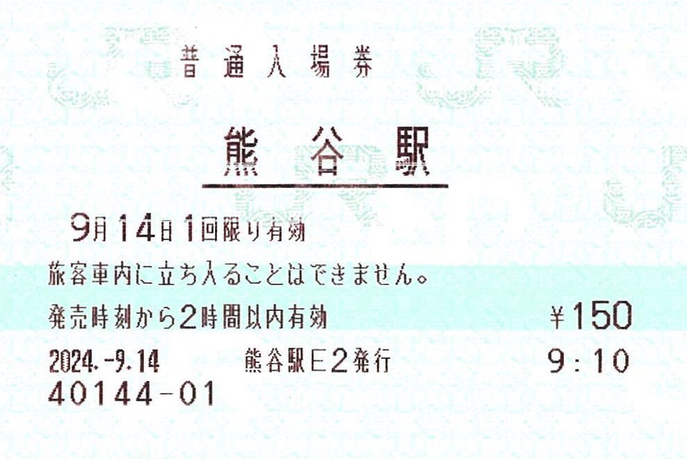熊谷駅 本日、みどりの窓口で入場券を購入しました。 2024年に訪問した