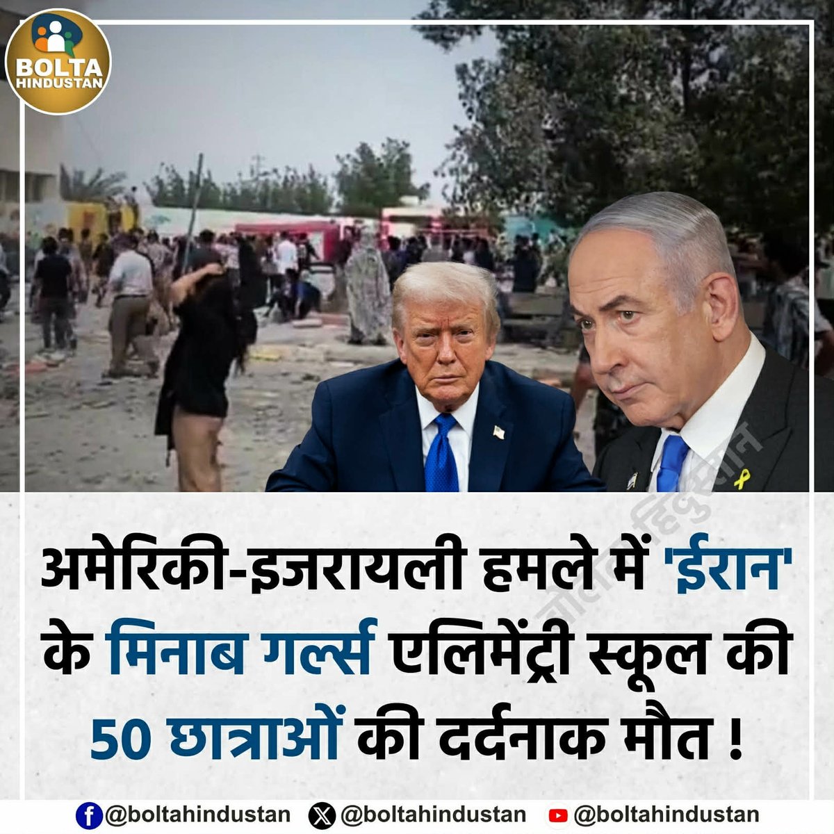 BoltaHindustan's tweet photo. अमेरिकी-इजरायली हमले में 'ईरान' के मिनाब गर्ल्स एलिमेंट्री स्कूल की 50 छात्राओं की मौत ! https://t.co/hJFaIzvw2e