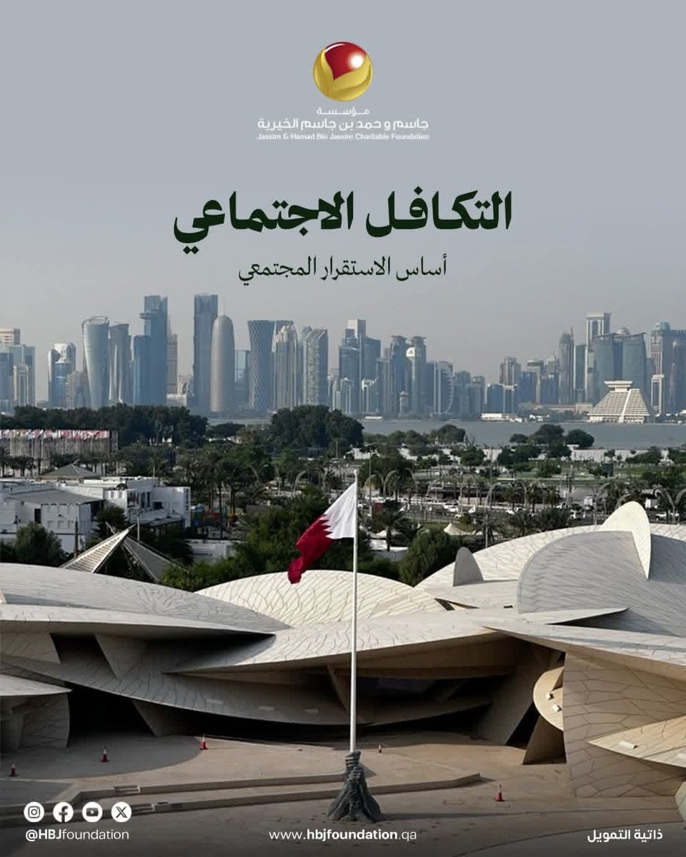 HBJFoundation's tweet photo. في إطار مسؤوليتها المجتمعية واصلت المؤسسة دعم الفئات المحتاجة على المستوى المحلي من أفراد وأسر، إيمانًا بأهمية التكافل الاجتماعي في تحسين جودة الحياة حيث بلغت قيمة المساعدات الاجتماعية خلال عام 2025 الـ 5,032,422 ريالًا.

#مؤسسة_جاسم_وحمد_بن_جاسم_الخيرية  #صحة_وتعليم_لحياة_أفضل https://t.co/BKVM0LMq75