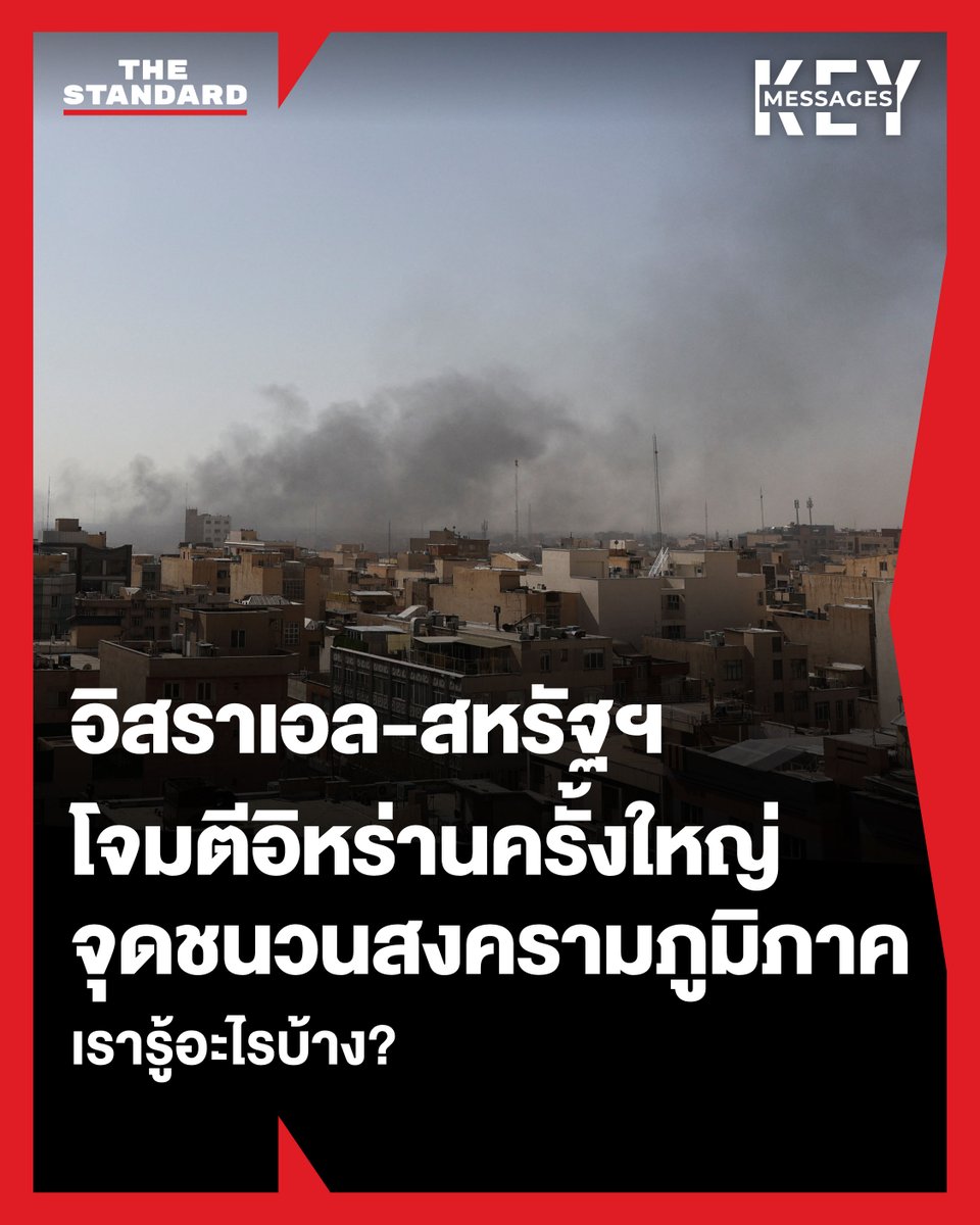 thestandardth's tweet photo. KEY MESSAGES : ประมวลเหตุการณ์อิสราเอล-สหรัฐฯ เปิดปฏิบัติการโจมตีอิหร่านครั้งใหญ่ ก่อนเกิดการตอบโต้ทั่วภูมิภาค เรารู้อะไรบ้าง?

สถานการณ์ในภูมิภาคตะวันออกกลาง ทวีความตึงเครียดอย่างหนัก หลังอิสราเอลและสหรัฐฯ เปิดฉากปฏิบัติการร่วมในการโจมตีครั้งใหญ่ต่ออิหร่าน 

การโจมตีเกิดขึ้นอย่างรวดเร็วช่วงเช้าวันนี้ ท่ามกลางความตกตะลึงของทั่วโลก โดยประธานาธิบดีโดนัลด์ ทรัมป์ ของสหรัฐฯ ประกาศแถลงการณ์เริ่มต้นปฏิบัติการสู้รบครั้งใหญ่ เพื่อ ‘ขจัดภัยคุกคาม’ จากอิหร่านและกองกำลังติดอาวุธที่อิหร่านสนับสนุน และใช้ข้ออ้างหลักคือการป้องกันไม่ให้รัฐบาลเผด็จการอิหร่านได้ครอบครองอาวุธนิวเคลียร์

ขณะที่การโจมตีเกิดขึ้นท่ามกลางการเจรจาระหว่างสหรัฐฯ และอิหร่านเกี่ยวกับโครงการนิวเคลียร์และขีปนาวุธ หลังจากที่ทรัมป์มีท่าทีขู่ใช้กำลังทหารโจมตีในช่วงหลายสัปดาห์ที่ผ่านมา โดยถือเป็นการยกระดับความขัดแย้งล่าสุด หลังจากที่สหรัฐฯ และอิสราเอล ทำสงครามกับอิหร่านเป็นเวลา 12 วัน เมื่อเดือนมิถุนายนปีที่แล้ว

อย่างไรก็ตาม ล่าสุดสถานการณ์ส่อแววลุกลามขยายวงกว้างไปทั่วภูมิภาค หลังอิหร่านเดินหน้าการโจมตีตอบโต้ ไม่เพียงอิสราเอลแต่ยังยิงขีปนาวุธโจมตีฐานทัพสหรัฐฯ ในหลายประเทศตะวันออกกลาง ซึ่งคาดว่าการสู้รบครั้งใหญ่อาจไม่จบลงง่ายๆ

และนี่คือสิ่งที่เรารู้เกี่ยวกับเหตุการณ์ที่เกิดขึ้นจนถึงตอนนี้ 

🔴 เกิดอะไรขึ้น?

ช่วงเวลาประมาณ 09.30 น. ตามเวลาท้องถิ่นของอิหร่าน (ประมาณ 13.00 น. เวลาไทย) เกิดระเบิดเสียงดังสนั่นหลายระลอกขึ้นภายในกรุงเตหะราน และอีกหลายเมืองทั่วประเทศ รวมถึงอิสฟาฮาน (Isfahan) กอม (Qom) คาราจ (Karaj) และเคอร์มานชาห์ (Kermanshah) 

โดยสำนักข่าว Fars ของอิหร่าน รายงานว่า ขีปนาวุธหลายลูกได้ตกใส่ถนนในมหาวิทยาลัยและย่านจอมฮูรี (Jomhouri) ในเตหะราน ใกล้กับสำนักงานใหญ่ของกองกำลังพิทักษ์ปฏิวัติอิสลาม (IRGC) ของอิหร่าน

ขณะที่สื่อหลายสำนักรายงานว่าจุดที่อิสราเอลโจมตี รวมถึงบริเวณใกล้กับใกล้กับสำนักงานของอยาตอลเลาะห์ อาลี คาเมเนอี ผู้นำสูงสุดของอิหร่านด้วย

หลังจากนั้นไม่นาน รัฐบาลอิสราเอลได้ออกแถลงการณ์ยืนยันว่าได้ทำการยิงขีปนาวุธโจมตีเป้าหมายภายในอิหร่าน โดยอิสราเอล คาทซ์ (Israel Katz) รัฐมนตรีว่าการกระทรวงกลาโหมของอิสราเอล ประกาศว่า “อิสราเอลได้เปิดฉากโจมตีแบบชิงลงมือก่อน (Pre-emptive Attack) ต่ออิหร่าน เพื่อขจัดภัยคุกคามต่อรัฐอิสราเอล” พร้อมทั้งประกาศ ‘สถานการณ์ฉุกเฉินพิเศษและถาวร’ ทั่วประเทศอิสราเอลเพื่อเตรียมพร้อมรับมือการตอบโต้ 

จากนั้นจึงเริ่มปรากฎกระแสข่าวว่าการโจมตีอิหร่านครั้งนี้ เป็นปฏิบัติการร่วมระหว่างอิสราเอลและสหรัฐฯ ก่อนที่ประธานาธิบดีโดนัลด์ ทรัมป์ จะโพสต์คลิปวิดีโอทางโซเชียลมีเดีย ประกาศว่า “ได้เริ่มต้นปฏิบัติการสู้รบครั้งใหญ่ในอิหร่าน โดยมีเป้าหมายเพื่อขจัดภัยคุกคามและปกป้องประชาชนอเมริกัน” และอธิบายว่าการสู้รบครั้งนี้ ถือเป็น “ปฏิบัติการขนาดใหญ่และต่อเนื่อง” ซึ่งสอดคล้องกับรายงานของ Reuters ที่อ้างคำพูดของเจ้าหน้าที่สหรัฐฯ ว่าฝ่ายบริหารของทรัมป์กำลังวางแผนที่จะ “ปฏิบัติการสู้รบนานหลายวัน”

ทรัมป์ยืนยันนโยบายของสหรัฐฯ ภายใต้การนำของเขาว่า “ระบอบก่อการร้ายของอิหร่าน จะต้องไม่มีวันครอบครองอาวุธนิวเคลียร์” 

เขาอ้างว่า การที่อิหร่านปฏิเสธโอกาสละทิ้งความทะเยอทะยานด้านนิวเคลียร์ ด้วยการไม่ตอบรับเงื่อนไขเจรจาที่เกิดขึ้นเมื่อไม่กี่วันที่ผ่านมา ทำให้สหรัฐฯ ต้องเปิดฉากปฏิบัติการสู้รบครั้งนี้ 

โดยทรัมป์ ยังประกาศจะทำลายอุตสาหกรรมขีปนาวุธและกองทัพเรือของอิหร่าน และทำให้แน่ใจว่ากลุ่มก่อการร้ายที่เป็นตัวแทนของอิหร่าน จะไม่สามารถทำให้ภูมิภาคหรือโลกไร้เสถียรภาพ หรือโจมตีกองทัพและประชาชนอเมริกันได้อีกต่อไป

ด้านกระทรวงกลาโหมสหรัฐฯ ประกาศในแถลงการณ์ครั้งแรกหลังการโจมตี ว่าปฏิบัติการครั้งนี้ มีชื่ออย่างเป็นทางการว่า “ปฏิบัติการมหาพิโรธ (Operation Epic Fury)”

สำหรับผลกระทบจากการโจมตีอิหร่านจนถึงตอนนี้ยังไม่มีความชัดเจน โดยสำนักข่าว IRNA รายงานว่าขีปนาวุธของอิสราเอลได้โจมตีใส่โรงเรียนประถมหญิงล้วนแห่งหนึ่ง ในเมืองมินาบ (Minab) จังหวัดฮอร์โมซกัน (Hormozgan)ทางตอนใต้ของอิหร่าน ทำให้มีผู้เสียชีวิตอย่างน้อย 40 คน 

ขณะที่เบนจามิน เนทันยาฮู นายกรัฐมนตรีอิสราเอลกล่าวว่า “การโจมตีร่วมกันระหว่างสหรัฐฯ และอิสราเอลต่ออิหร่านมีเป้าหมายเพื่อกำจัด ภัยคุกคามร้ายแรง” พร้อมทั้งเรียกร้องประชาชนทุกภาคส่วนในอิหร่าน ให้ปลดแอกตนเองจากระบอบเผด็จการ และนำมาซึ่งอิหร่านที่เสรีและรักสันติ

“ปฏิบัติการร่วมของเราจะสร้างเงื่อนไขให้ประชาชนชาวอิหร่านผู้กล้าหาญได้กำหนดชะตาชีวิตของตนเอง” เขากล่าว

🔴 ผู้นำของอิหร่านอยู่ที่ไหน?

อีกประเด็นที่หลายฝ่ายให้ความสนใจคือชะตากรรมของคาเมเนอี ผู้นำสูงสุดวัย 86 ปี ซึ่งจนถึงตอนนี้ยังไม่แน่ชัดว่าเขาหลบซ่อนตัวอยู่ที่ไหน โดยเขาไม่ได้ปรากฏตัวต่อสาธารณะมาหลายวันแล้ว เนื่องจากความตึงเครียดกับสหรัฐฯ ที่เพิ่มสูงขึ้นภายหลังการเจรจานิวเคลียร์ที่ยังไม่บรรลุผลสำเร็จ

ทางการท้องถิ่นได้ปิดถนนไปยังที่พักของคาเมเนอี ในใจกลางกรุงเตหะราน ขณะที่เกิดระเบิดขึ้นหลายจุดทั่วเมืองหลวง

ขณะเดียวกันสำนักข่าว IRNA อ้างแหล่งข่าวภายในทำเนียบประธานาธิบดีว่า ประธานาธิบดีมาซูด เปเซชเกียน ปลอดภัยดี

🔴 อิหร่านตอบโต้อย่างไร?

กองกำลังพิทักษ์ปฏิวัติอิสลาม (IRGC) ของอิหร่าน ประกาศว่าได้เริ่มปฏิบัติการโจมตีตอบโต้ด้วยขีปนาวุธและโดรนครั้งใหญ่ 

โดยในอิสราเอล มีเสียงระเบิดและไซเรนเตือนภัยดังขึ้นอย่างต่อเนื่องในกรุงเทลอาวิฟ เมืองไฮฟาและอีกหลายเมืองในอิสราเอล แต่ยังไม่ชัดเจนว่าเป็นการโจมตีหรือการสกัดกั้นขีปนาวุธของอิหร่าน

ขณะที่สำนักข่าว Tasnim รายงานว่า กองทัพอิหร่านได้ส่งโดรนโจมตีหลายลำ มุ่งหน้าไปยังอิสราเอลแล้ว

ด้านสำนักข่าว Fars ของอิหร่าน รายงานว่า การโจมตีของอิหร่านพุ่งเป้าไปยังหลายสถานที่ในภูมิภาคอ่าวเปอร์เซีย รวมถึง 

ฐานทัพอากาศอัล อูเดด (Al-Udeid) ในกาตาร์
ฐานทัพอากาศอัล ซาเลม (Al-Salem) ในคูเวต
ฐานทัพอากาศอัล ดัฟรา (Al-Dhafra) ในสหรัฐอาหรับเอมิเรตส์ 
ฐานทัพเรือที่ 5 ของสหรัฐฯ ในบาห์เรน

ซึ่งที่บาห์เรน พบว่ามีการโจมตีด้วยขีปนาวุธใส่บริเวณกองบัญชาการกองเรือที่ 5 ของกองทัพเรือสหรัฐฯ ในเขตจัฟแฟร์ ทางใต้ของกรุงมานามา ส่งผลให้เกิดระเบิดขนาดใหญ่ โดยรัฐบาลบาห์เรน ประณามว่า “เป็นการละเมิดอธิปไตยและความมั่นคงของราชอาณาจักรอย่างโจ่งแจ้ง”

ส่วนที่กาตาร์ กระทรวงกลาโหมกาตาร์ยืนยันว่า สามารถสกัดขีปนาวุธหลายลูกที่ถูกยิงมาจากอิหร่าน ซึ่งพุ่งเป้าโจมตีดินแดนของกาตาร์ไว้ได้ โดยทางการกาตาร์ได้สั่งปิดน่านฟ้า และมีการยกเลิกเที่ยวบินแล้ว

เช่นเดียวกับที่สหรัฐอาหรับเอมิเรตส์ มีเสียงระเบิดจากการยิงสกัดขีปนาวุธดังขึ้นหลายครั้งที่เมืองดูไบ และเมืองอาบูดาบีของ ซึ่งมีรายงานผู้เสียชีวิตจากสะเก็ดระเบิดจากการยิงสกัดขีปนาวุธดังกล่าวอย่างน้อย 1 ราย

โดยทางการสหรัฐอาหรับเอมิเรตส์ได้ประกาศปิดน่านฟ้าแล้วเช่นกัน พร้อมทั้งประณามการกระทำของอิหร่านและประกาศสงวนสิทธิ์อย่างเต็มที่ ในการตอบโต้การโจมตีของอิหร่าน ซึ่งคุกคามความมั่นคงและความปลอดภัยของพลเรือน และบ่อนทำลายเสถียรภาพ

นอกจากนี้ ยังมีรายงานการระเบิดหลายระลอกเกิดขึ้นที่กรุงริยาดห์ ของซาอุดีอาระเบีย ส่วนที่จอร์แดน มีรายงานว่ากองทัพจอร์แดนสามารถยิงสกัดขีปนาวุธ 2 ลูก แต่ยังไม่แน่ชัดว่ามาจากอิหร่านหรือไม่

🔴 การเดินทางในภูมิภาคหยุดชะงัก

การโจมตีตอบโต้ของอิหร่านทำให้หลายประเทศตะวันออกกลางประกาศปิดน่านฟ้า และส่งผลกระทบต่อการเดินทางทั่วภูมิภาค โดยหลายสายการบินระหว่างประเทศ อาทิ สายการบิน Turkish Airlines ได้ประกาศยกเลิกเที่ยวบินไปยังหลายจุดหมายปลายทางในตะวันออกกลาง รวมถึงกาตาร์ คูเวต บาห์เรน สหรัฐอาหรับเอมิเรตส์ โอมาน เลบานอน ซีเรีย อิรัก อิหร่าน และจอร์แดน 

ขณะที่สายการบิน Lufthansa ของเยอรมนีก ได้ระงับเที่ยวบินไปและกลับจากดูไบรวมถึงเมืองหลวงของอิสราเอล เลบานอน และโอมาน จนถึงวันที่ 7 มีนาคม

หน่วยงานด้านการบินของคูเวตเผยว่า ได้ระงับเที่ยวบินทั้งหมดที่เดินทางไปยังอิหร่านจนกว่าจะมีประกาศเพิ่มเติม

ด้านกระทรวงการต่างประเทศของสหราชอาณาจักร ได้ออกคำแนะนำด้านการเดินทางไปยังจอร์แดน ซีเรีย เลบานอน อิรัก เยเมน ตุรกี ซาอุดีอาระเบีย และโอมาน โดยแนะนำให้ผู้เดินทาง “เฝ้าระวังอย่างต่อเนื่อง ปฏิบัติตามคำแนะนำของหน่วยงานท้องถิ่น และหาที่หลบภัยหากได้รับคำแนะนำ”

🔴 นานาชาติมีท่าทีอย่างไร?

กระทรวงการต่างประเทศรัสเซียออกแถลงการณ์เรียกร้องให้สหรัฐฯ และอิสราเอลยุติการโจมตีอิหร่านโดยทันที โดยระบุว่า “สถานการณ์ต้องกลับคืนสู่เส้นทางของการแก้ไขปัญหาทางการเมืองและการทูต” และชี้ว่า “ประชาคมระหว่างประเทศควรประเมินสถานการณ์อย่างเป็นกลางโดยเร็ว ต่อสิ่งที่เรียกว่าการกระทำที่ขาดความรับผิดชอบ ซึ่งเสี่ยงต่อการทำให้ภูมิภาคไม่มั่นคงยิ่งขึ้น”

ทางด้านกระทรวงการต่างประเทศอินโดนีเซีย ออกแถลงการณ์ระบุว่า ประธานาธิบดีปราโบโว ซูเบียนโต พร้อมที่จะเป็นตัวกลางไกล่เกลี่ยระหว่างวอชิงตันและเตหะราน

“อินโดนีเซียเสียใจอย่างยิ่งต่อความล้มเหลวของการเจรจาระหว่างสหรัฐฯ และอิหร่าน ซึ่งส่งผลให้เกิดความตึงเครียดทางทหารในตะวันออกกลาง อินโดนีเซียเรียกร้องให้ทุกฝ่ายใช้ความยับยั้งชั่งใจและให้ความสำคัญกับการเจรจาและการทูต รัฐบาลอินโดนีเซีย โดยเฉพาะอย่างยิ่งประธานาธิบดีอินโดนีเซีย แสดงความพร้อมที่จะอำนวยความสะดวกในการเจรจาเพื่อฟื้นฟูสภาวะความมั่นคงที่เอื้ออำนวย และหากทั้งสองฝ่ายเห็นพ้องต้องกัน ประธานาธิบดีอินโดนีเซียยินดีที่จะเดินทางไปยังเตหะรานเพื่อเป็นตัวกลางไกล่เกลี่ย” แถลงการณ์ระบุ 

พร้อมทั้งเตือนว่า “ความตึงเครียดดังกล่าวมีศักยภาพที่จะทำลายภูมิภาค ตลอดจนสันติภาพและความมั่นคงของโลก”

เอ็มมานูเอล มาครง ประธานาธิบดีฝรั่งเศส ออกแถลงการณ์ว่า ว่าการปะทุของสงครามระหว่างสหรัฐฯ อิสราเอล และอิหร่าน “มีผลกระทบร้ายแรงต่อสันติภาพและความมั่นคงระหว่างประเทศ” และ “การยกระดับความขัดแย้งในปัจจุบันเป็นอันตรายต่อทุกคน ซึ่งต้องหยุดลง” 

“ในช่วงเวลาวิกฤตนี้ เรากำลังดำเนินมาตรการทุกอย่างเพื่อรับประกันความปลอดภัยของดินแดนของประเทศ พลเมือง และทรัพย์สินของเราในตะวันออกกลาง” มาครงกล่าว และเผยว่าฝรั่งเศสพร้อมที่จะใช้ “ทรัพยากรที่จำเป็นเพื่อปกป้องพันธมิตรที่ใกล้ชิดที่สุด หากได้รับการร้องขอ”

🔴 หลังจากนี้สถานการณ์จะเป็นอย่างไร?

สำหรับคำถามสำคัญ คือการสู้รบที่เกิดขึ้นจะไปจบที่ตรงไหน ผศ. ดร.มาโนชญ์ อารีย์ อาจารย์ภาควิชารัฐศาสตร์ คณะสังคมศาสตร์ มหาวิทยาลัยศรีนครินทรวิโรฒ ผู้เชี่ยวชาญด้านสถานการณ์ในตะวันออกกลาง ให้ความเห็นว่า “ขึ้นอยู่กับกระแสภายในอิหร่าน” 

เขามองว่า สหรัฐฯ และอิสราเอล ต่างรู้ดีว่าการใช้กำลังทหารอย่างเดียวอาจเปลี่ยนระบอบการปกครองของอิหร่านไม่ได้ จึงเร่งปลุกเร้าประชาชนอิหร่านให้ออกมายึดอำนาจทันทีหากสหรัฐฯ ส่งสัญญาณ โดยทรัมป์ กล่าวในการแถลงว่า”เป็นโอกาสสุดท้าย” 

ในขณะที่อิหร่านก็เข้าใจท่าทีของสหรัฐฯ และอิสราเอล และพยายามมุ่งเน้นไปที่การรวมอิหร่านเป็นหนึ่งเดียวเพื่อตอบโต้ศัตรู และเพื่อสกัดแผนการปลุกปั่นจากภายนอก 

โดยผศ. ดร.มาโนชญ์ คาดว่าในช่วง 2-3 สัปดาห์นี้ อาจเห็นการโจมตีกันอย่างหนัก และเป้าหมายของการโจมตีก็อาจขยายเป็นวงกว้างมากขึ้นด้วย

สำหรับทางออกของวิกฤตสู้รบครั้งนี้ด้วยการเจรจานั้น ผศ. ดร.มาโนชญ์ ชี้ว่าถึงแม้การเจรจาดีลนิวเคลียร์อาจมีความคืบหน้า แต่เรื่องการจำกัดโครงการขีปนาวุธของอิหร่านนั้น เป็นไปได้ยากเนื่องจากอิหร่านไม่เห็นด้วย

โดยหลังจากนี้ฉากทัศน์ที่อาจเกิดขึ้น ในกรณีที่เลวร้ายที่สุด หากต่างฝ่ายต่างไม่ยอมเจรจา ฝั่งสหรัฐฯ และอิสราเอล คงต้องเดินหน้าการโจมตีแบบ ‘สุดกำลัง’  เพราะมีเดิมพันที่สูง

ผศ. ดร.มาโนชญ์ ชี้ว่าสิ่งที่อาจเกิดหลังจากนี้เป็นได้ทั้งจุดเริ่มต้นที่สหรัฐฯ กับอิสราเอลจะสถาปนาอำนาจอิทธิพลแบบเบ็ดเสร็จในตะวันออกกลาง โดยโค่นล้มรัฐบาลอิหร่านได้ หรืออาจเป็นจุดเริ่มต้นของการล่มสลายของอิทธิพลของทั้งสองประเทศในตะวันออกกลาง ซึ่งเป็นไปได้เช่นกัน

ภาพ :  Majid Asgaripour/WANA (West Asia News Agency) via REUTERS 

#TheStandardNews