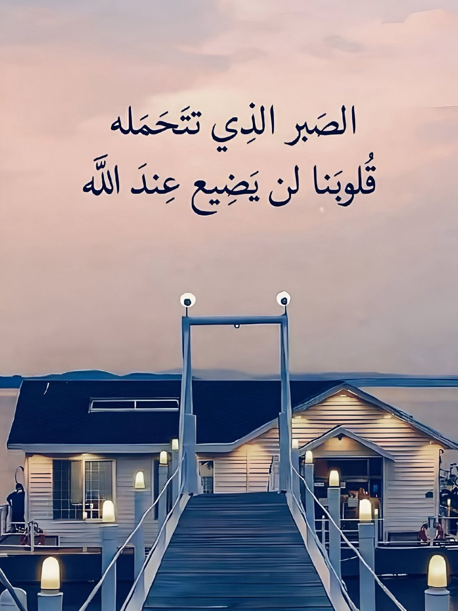 لن يضيع عند الله صبرنا.