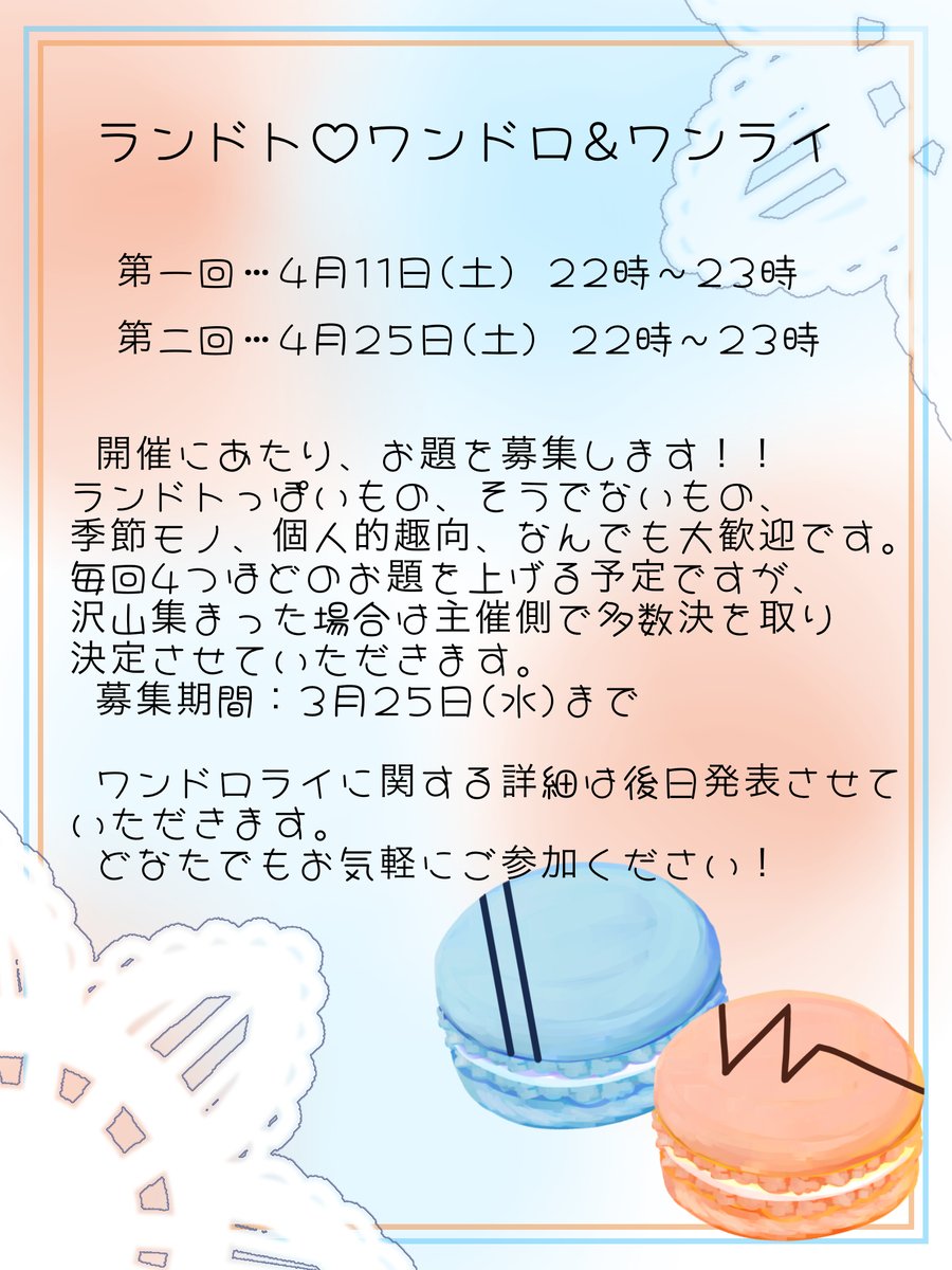 【ランドト♡ワンドロ＆ワンライ】

開催します！！

どなたでもお気軽にご参加くださると嬉しいです！
詳細は後日改めて♡

・ワンドロライのお題を募集しますので良かったらリプのマロ箱へどうぞ！！