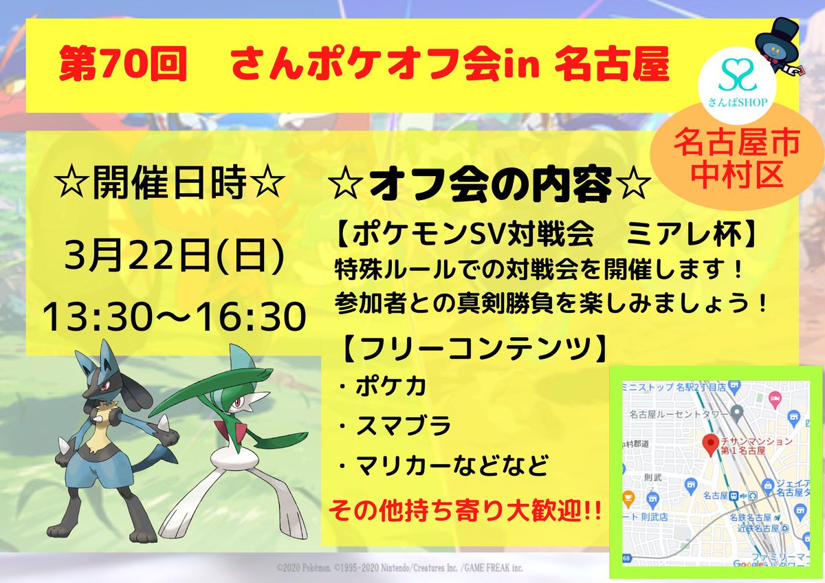 sanbashop_offi's tweet photo. 【拡散希望】【さんポケオフ会告知】

◆内容:ポケモンSV対戦会
◆日時:3/22(日) 13:30～16:30
◆場所:名古屋
◆Nintendo Switchを持っている方、大歓迎🎉
是非会場に持って来てください😆
詳細については下記URLより確認をお願いします！
#さんポケオフ会 

https://t.co/w4bz5EcW93 https://t.co/2vtXv0hQXJ