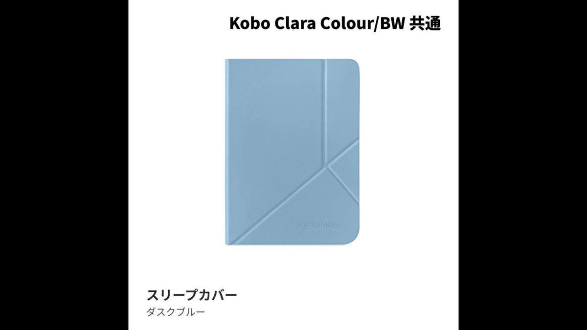 📖楽天ブックス Kobo Clara Colour/BW スリープカバー(ダスクブルー