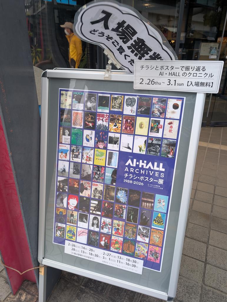 AI・HALL ARCHIVESチラシ・ポスター展1988-2026」を拝見。これ見たなあ