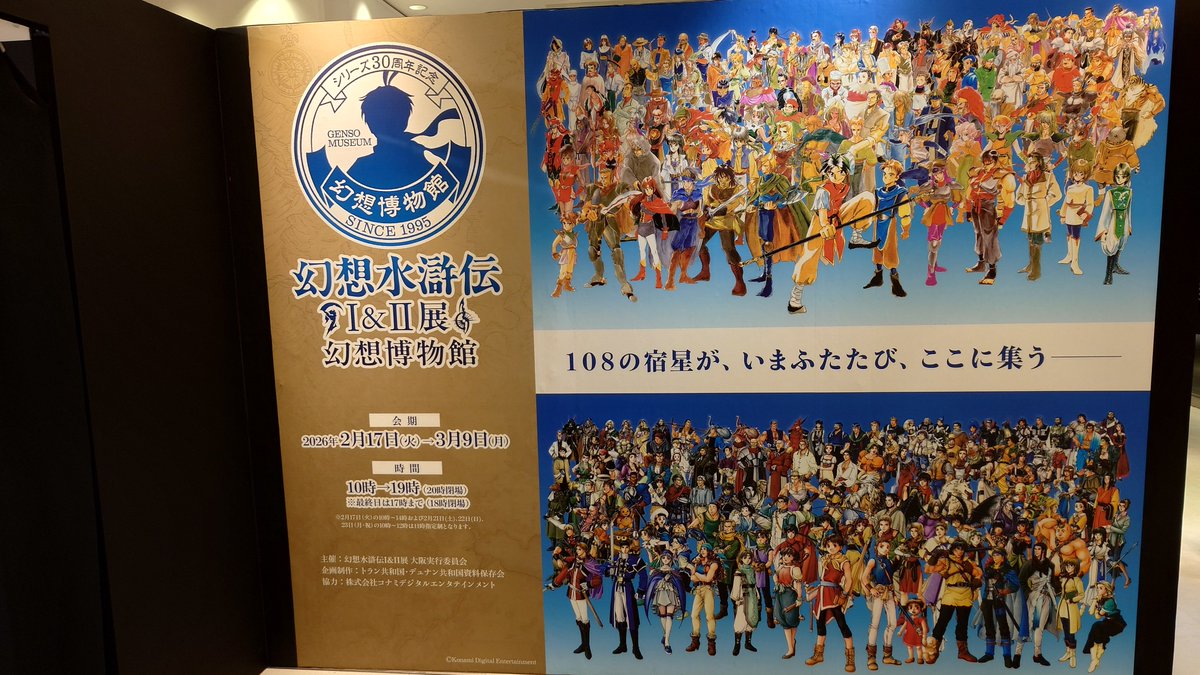 幻想水滸伝 #幻水展 行ってきました！！！めちゃくちゃ写真撮りました