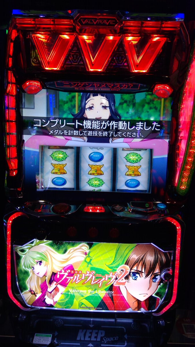 ヴヴヴ2コンプリート！！！ おめでとうございます😆