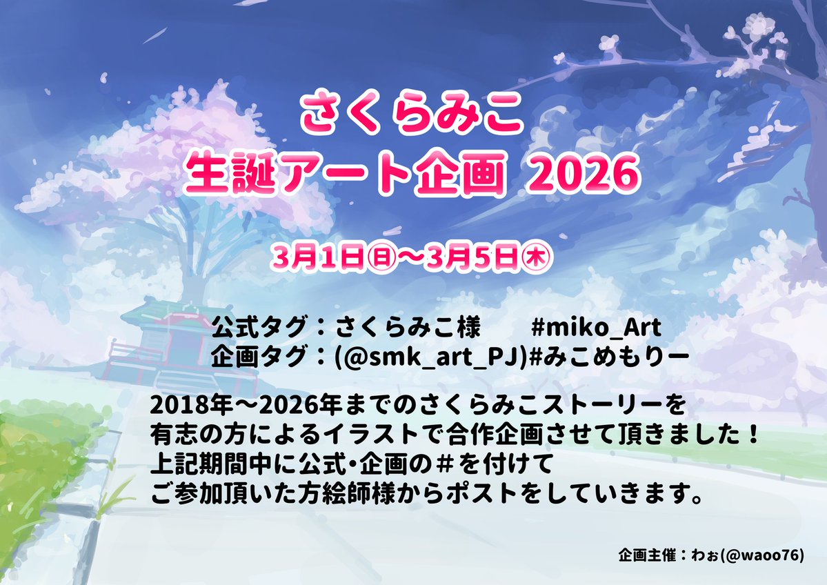 ①
🌸さくらみこ様のアート企画の告知🌸
3月5日にあります #さくらみこ 様の
生誕に向け精一杯のお祝いと最大の感謝、みこちや35pにアートで笑顔になって頂けるように企画させて頂きました！
■:<a href="/smk_art_PJ/">さくらみこさんへ贈る | Birthday Art Memory PJ 🌸</a>
期間中こちらのアカウントで企画の進行させて頂きますのでよろしくお願い致します🙇‍♀️