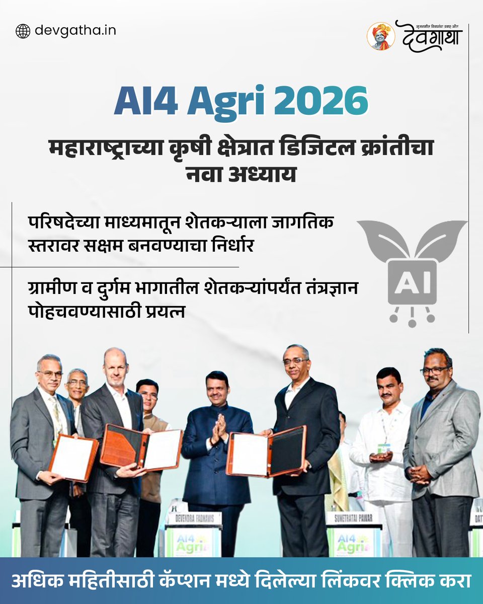 dev_gatha's tweet image. तंत्रज्ञानाच्या सहाय्याने बळीराजाला आधार! 

अधिक महितीसाठी क्लिक करा: devgatha.in/farmers-leader…

#AI4Agri #Maharashtra #Devgatha #DevendraFadnavis