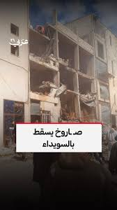 إيران تضرب في كل الإتجاهات ردا على العدوان عليها ... 
السويداء الدرزية جنوب سوريا , شكلت اليوم واحدة من الأهداف الصهيونية التي تم استهدافها... دمار في أحد الأبنية وبضع قتلى وجرحى.