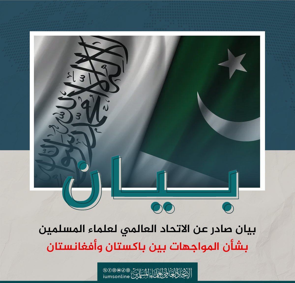 iumsonline's tweet photo. بيان صادر عن الاتحاد العالمي لعلماء المسلمين بشأن المواجهات بين باكستان وأفغانستان 
الاتحاد يؤكد على ان قتال المسلم من أكبر الكبائر فيجب منعه من الجميع.
ويناشد باكستان وافغانستان بوقف القتال فورا ؛ والبدء بالحوار الجاد لتحقيق السلام للشعبين المسلمين. 

الحمد لله رب العالمين، القائل في محكم تنزيله: ﴿وَإِن طَائِفَتَانِ مِنَ الْمُؤْمِنِينَ اقْتَتَلُوا فَأَصْلِحُوا بَيْنَهُمَا﴾، والصلاة والسلام على سيدنا محمد ﷺ القائل: «المسلم أخو المسلم لا يظلمه ولا يسلمه».
يتابع الاتحاد العالمي لعلماء المسلمين ببالغ الأسى والحزن ما وقع من مواجهات مؤسفة بين جمهورية باكستان الإسلامية وإمارة أفغانستان الإسلامية، وما ترتب عليها من سقوط ضحايا وإراقة دماء بين شعبين شقيقين يجمعهما الإسلام والعقيدة والقبلة والتاريخ والمصير المشترك.
وإذ يؤكد الاتحاد أن الدم المسلم معصوم شرعًا، وأن حرمة المسلم أعظم عند الله من حرمة الكعبة المشرفة، فإنه يذكّر الجميع بأن الاقتتال بين المؤمنين فتنة عظيمة وشرّ مستطير، وأن الخاسر فيه هو الجميع، مهما تعددت المبررات وتباينت الاجتهادات. فلا نصر يُبنى على دم الأخ لأخيه، ولا قوة تُستمد من نزيف الأمة.
وإننا في هذا الشهر المبارك، شهر رمضان، شهر القرآن والرحمة والمغفرة، ندعو قيادتي البلدين، وعلماءهما، ووجهاءهما، وأهل الحل والعقد فيهما إلى:
الوقف الفوري لإطلاق النار، وحقن الدماء، وتغليب صوت الحكمة على صوت السلاح.
الاحتكام إلى الحوار الصادق والوساطات الرشيدة، ومعالجة أسباب التوتر بروح الأخوّة الإسلامية وحسن الجوار.
تفعيل لجان مشتركة شرعية وقانونية للنظر في النزاعات الحدودية أو الأمنية بما يحقق العدل ويرفع الظلم ويمنع تكرار المواجهات.
التحذير من خطابات التحريض والتأجيج التي توسّع الشقاق وتعمّق الجراح بين الشعبين.
كما يهيب الاتحاد بعلماء الأمة في البلدين أن يقوموا بواجبهم الشرعي في الإصلاح، عملاً بقوله تعالى: ﴿إِنَّمَا الْمُؤْمِنُونَ إِخْوَةٌ فَأَصْلِحُوا بَيْنَ أَخَوَيْكُمْ﴾، وأن يجعلوا من هذا الظرف محطة مراجعة صادقة تُقدَّم فيها مصلحة الأمة العليا على أي اعتبارات آنية.
إن الأمة ترتفع حين تصون دماءها، وتثبت حين تنتصر على غضبها، وتعزّ حين تجعل الحوار سبيلها، والعدل ميزانها، والرحمة عنوانها.
نسأل الله تعالى أن يؤلف بين القلوب، وأن يجنب البلدين الشقيقين الفتن ما ظهر منها وما بطن، وأن يردّهما إلى التعاون والوئام ردًّا جميلًا.
والله من وراء القصد، وهو يهدي السبيل.
صادر عن الاتحاد العالمي لعلماء المسلمين
حرر في شهر رمضان المبارك
رئيس الاتحاد
أ.د. علي محيي الدين القره داغي
