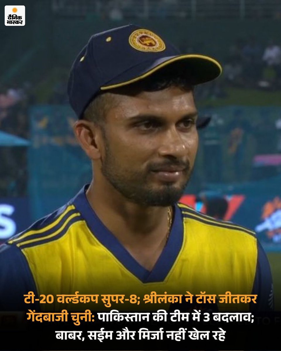 DainikBhaskar's tweet photo. टी-20 वर्ल्ड कप का 10वां सुपर-8 मैच पाकिस्तान और श्रीलंका के बीच कैंडी के पल्लेकेले क्रिकेट स्टेडियम में खेला जा रहा है। श्रीलंका ने टॉस जीतकर गेंदबाजी चुनी।
#SLvsPAK #T20worldcup #Livematchtoday #T20WorldCup2026 #CricketNews #Super8Match
https://t.co/QfEOwi2I5n https://t.co/U5RdJj2DU4