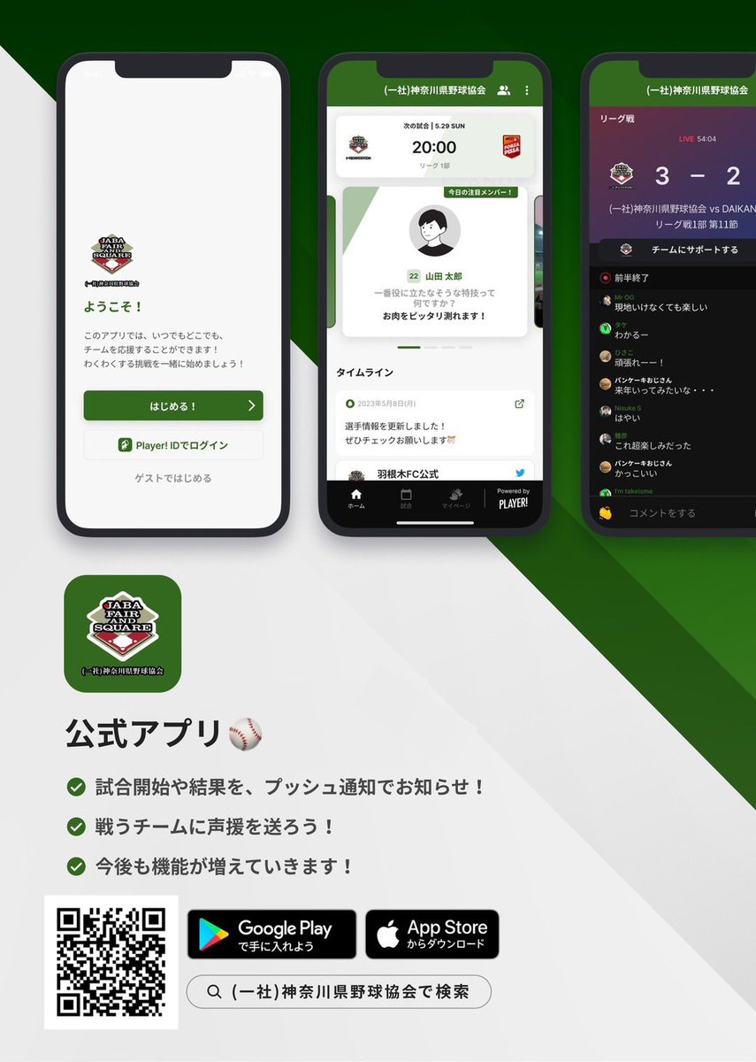 今年から神奈川県野球協会アプリの運営に少し関与させていただくことになりました。ほんのちょっとでもダウンロードして良かったと思ってもらうような提案をしたいなと考えてます。せめて神奈川の大会の雨天中止プッシュ通知ぐらいは定着させたい思いです。皆様、是非ダウンロードください。