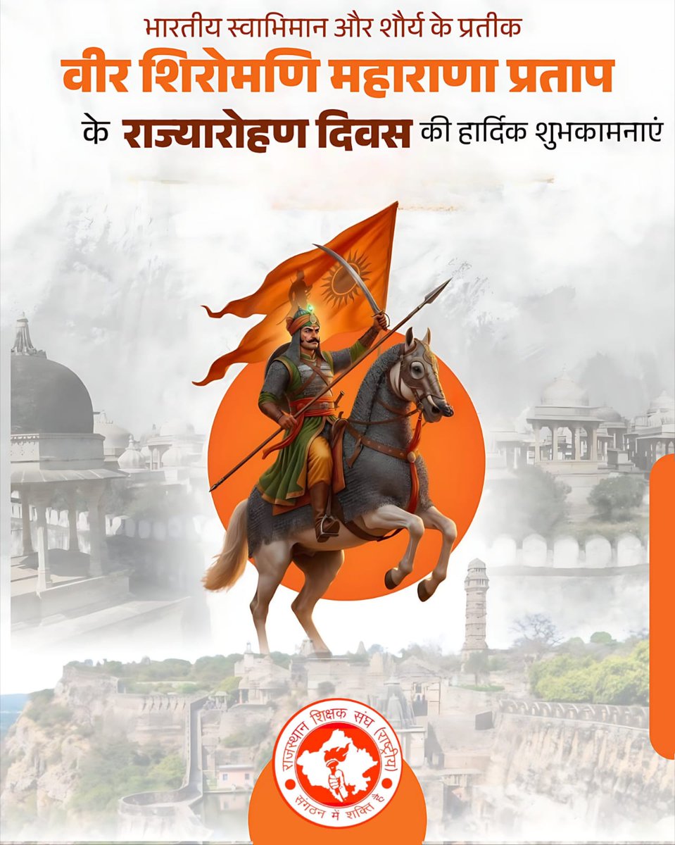 ⚔️🚩🔱🛕🔱🚩⚔️
भारतीय स्वाभिमान और शौर्य के प्रतीक वीर शिरोमणि महाराणा प्रताप के राज्यारोहण दिवस की सभी को हार्दिक शुभकामनाएं। 
#महाराणा_प्रताप