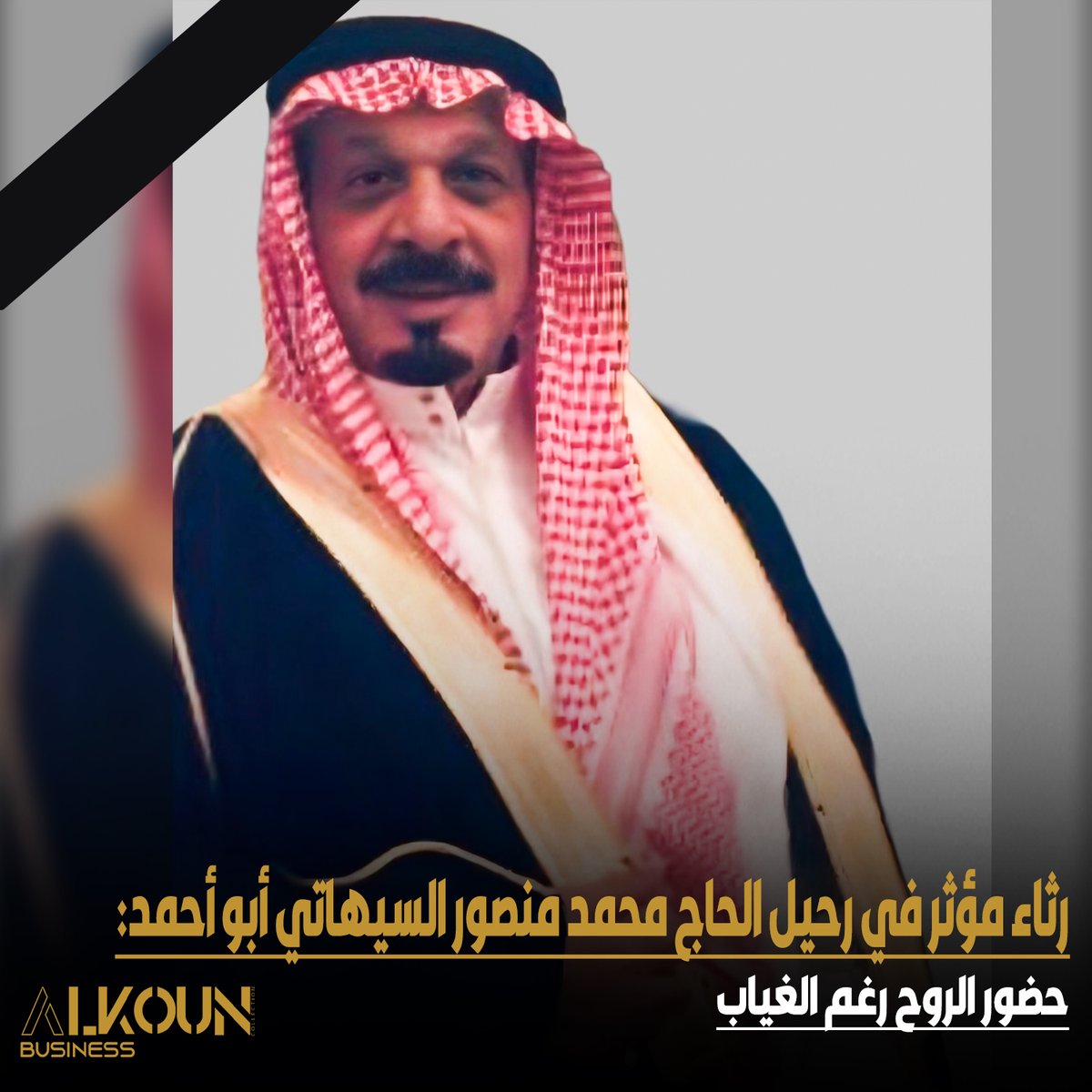 بعض الرجال لا يرحلون…
يغيب الجسد، لكن تبقى الروح أثرًا ونورًا في القلوب 🤍
رحم الله الحاج محمد منصور السيهاتي، وجعل ذكراه دعاءً لا ينقطع.

#محمد_منصور_السيهاتي #رحم_الله_موتانا #ذكرى_طيبة #الوفاء #رجال_لا_ينسون #الدعاء 
alkoun-business.com/news/shared/12…