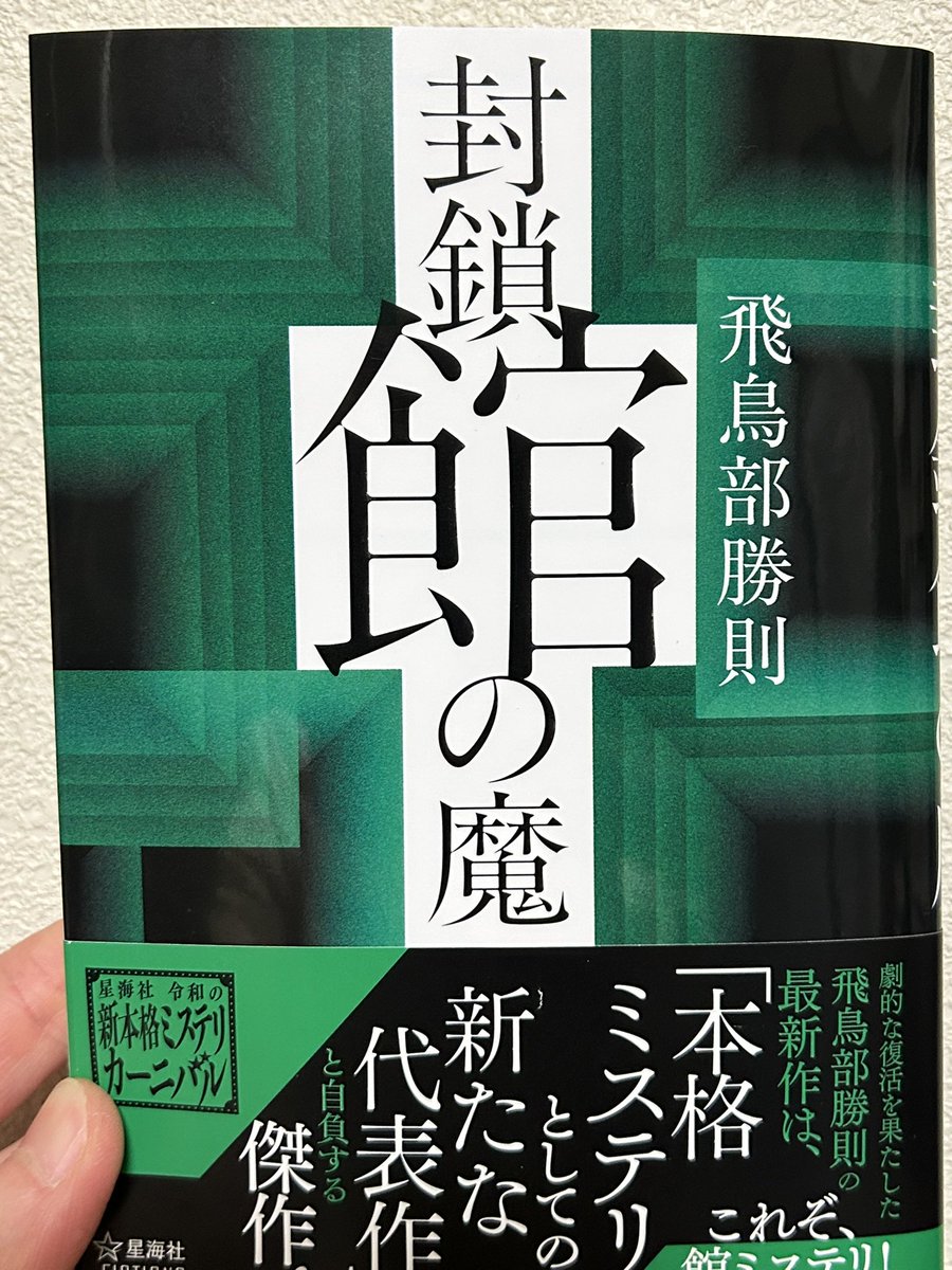「封鎖館の魔」 #読了

増改築を繰り返し無数の開かずの間がある館で繰り広げられる昭和、平成、令和に渡って起こる事件。
異常な性愛、執着、あるいは純愛からの狂気。
トリックが濃いから分からないけど、犯人はなんとなく分かる書き方してる。でも驚きと騙された感は凄い！