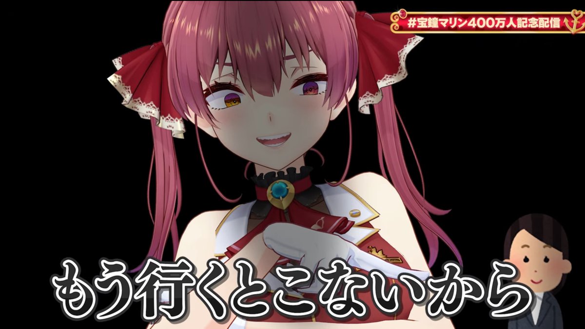 マリン船長！ 改めて400万人達成おめでとうございました