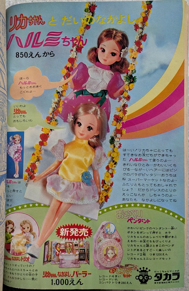 リカちゃん と だいのなかよし ハルミちゃん 1973年
