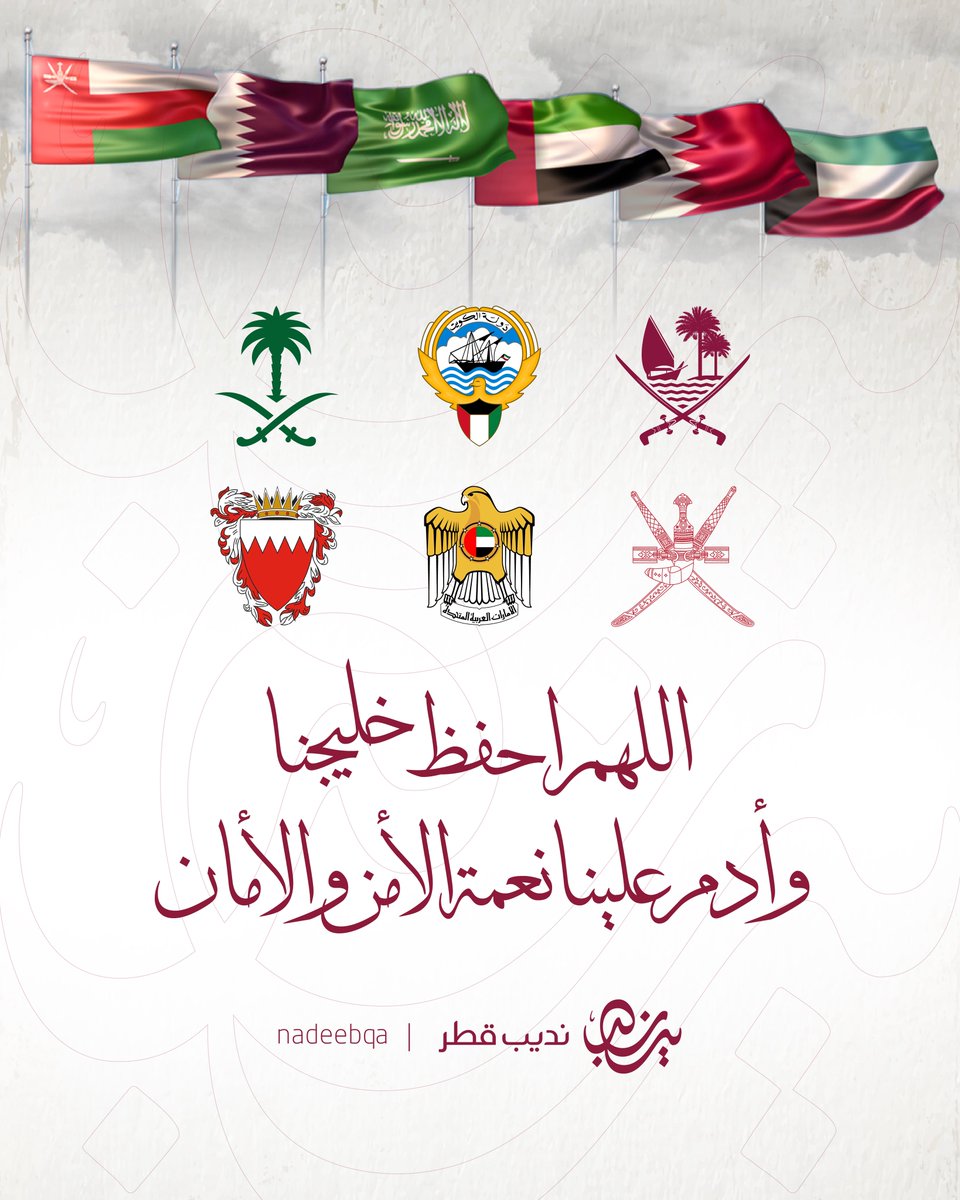 اللهُمَّ احفَظْ خليجَنا و أهله 
وأَدِمْ علينا نعمة الأمْـنِ والأمانْ 🤲🏻

#نديب_قطر | #قطر 🇶🇦