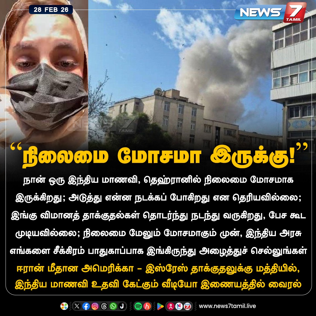 news7tamil's tweet image. “நிலைமை மோசமா இருக்கு!"

#indianStudents | #Iran | #Israel | #America | #UnitedStates | #MiddleEast | #NewsUpdate