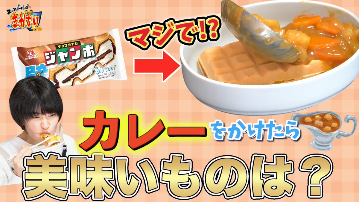 【検証】アイスにカレーかけてみた 
youtu.be/Z5sNrQmRhNE?si… 

🍛🍛🍛
お好み焼き、アイス、お茶漬けetc...
いろんなものにカレーをかけて、
徹底検証‼️

ぜひご覧ください‼️
