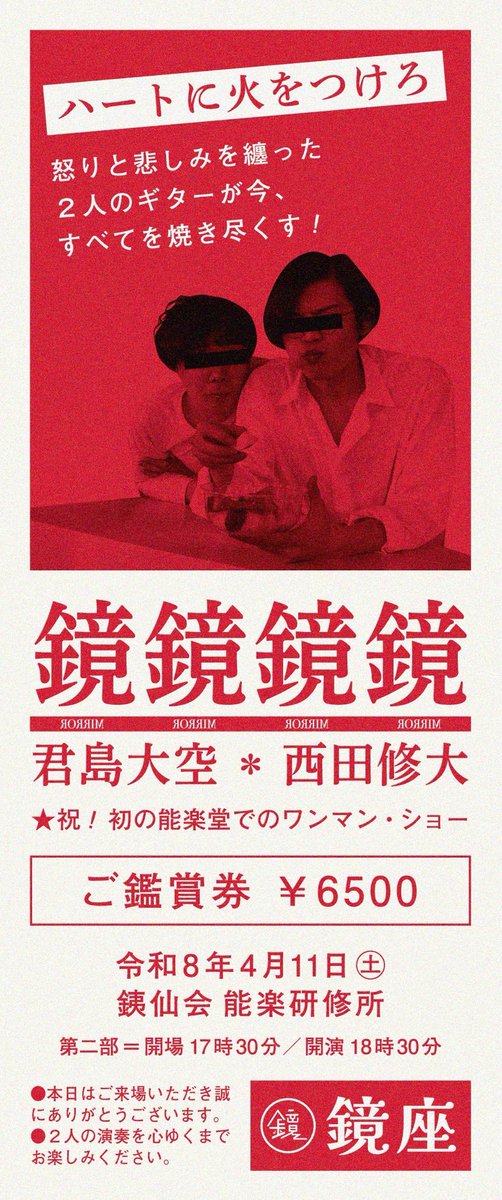 鏡鏡鏡鏡 君島大空×西田修大 🪞鏡座🪞 4/11 東京 銕仙会 能楽研修所