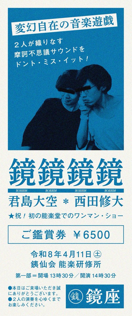 鏡鏡鏡鏡 君島大空×西田修大 🪞鏡座🪞 4/11 東京 銕仙会 能楽研修所