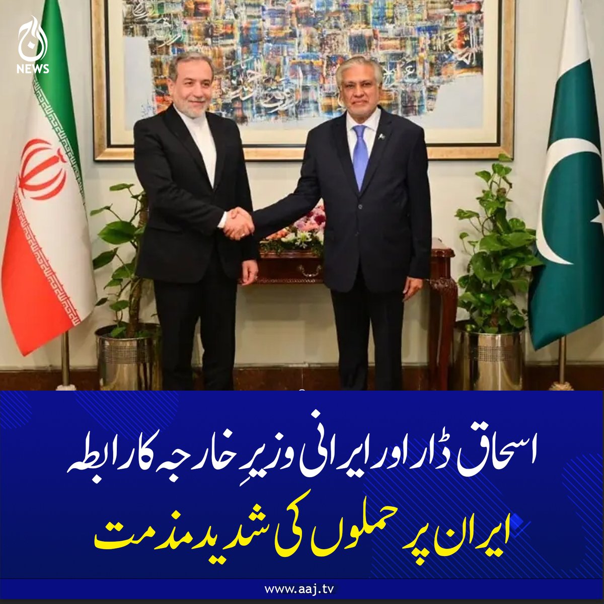 Aaj_Urdu's tweet photo. اسحاق ڈار نے ایران پر حملے کی شدید مذمت، کشیدگی میں کمی کے لیے سفارتی عمل کی فوری بحالی پر زور دیا۔
https://t.co/tOxyPJcJYh
#AajNews #IshaqDar #Iran #ForeignMinister #Diplomacy #MiddleEastTensions #AttackCondemnation #BreakingNews #RegionalStability #PeaceEfforts https://t.co/RM7JDDxdEK