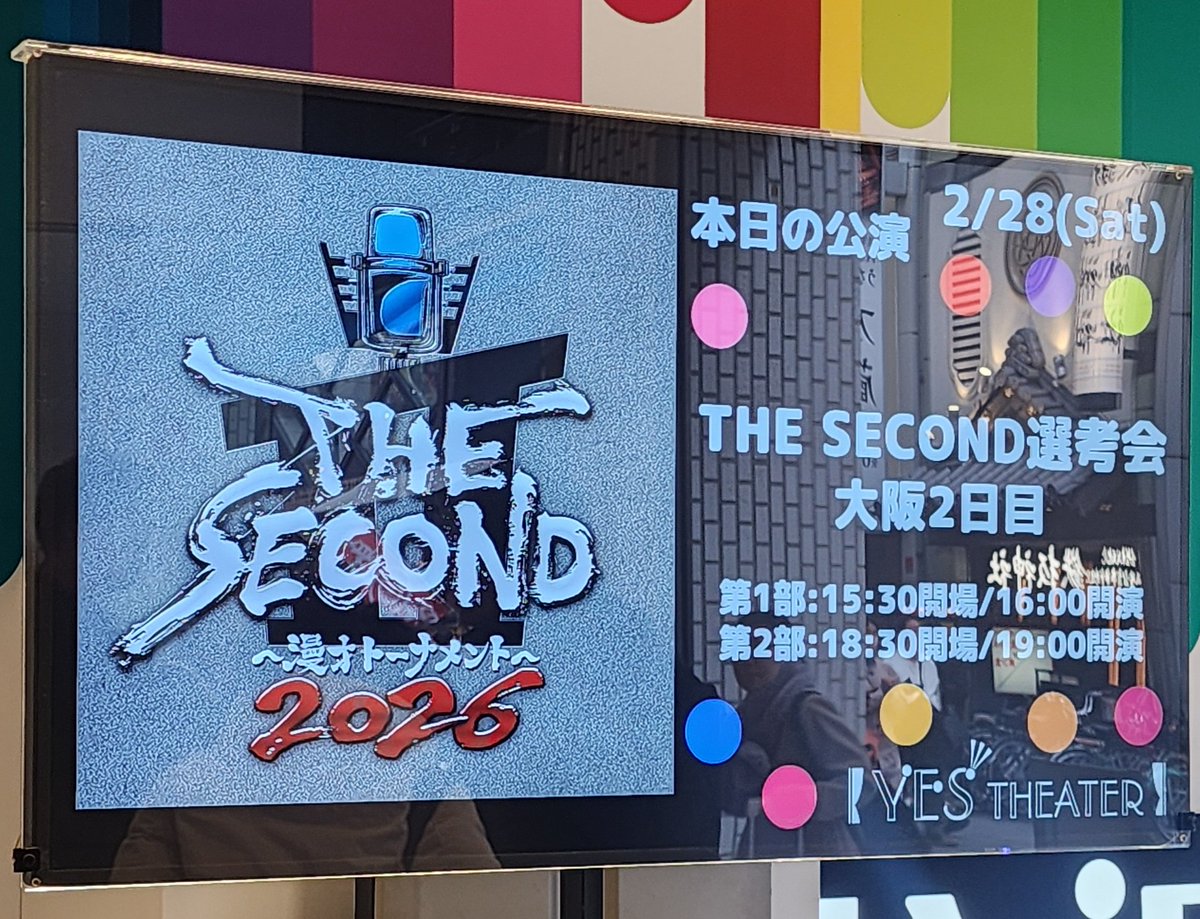 #THESECOND　大阪選考会2日目1部見に行きました✨特にスーマラさんと、どんぐり兄弟さんがめちゃめちゃ面白かったです🤭✨