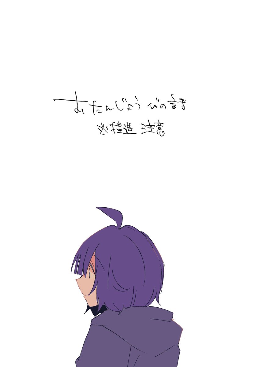 おたんじょうびの話
※捏造注意 