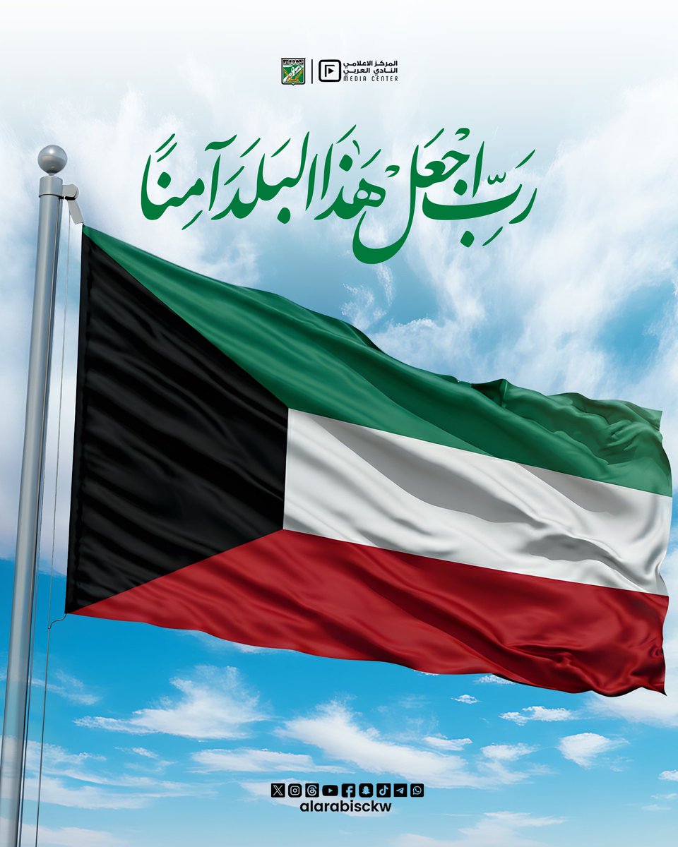 alarabisckw's tweet photo. رَبِّ اجْعَلْ هَذَا البَلَدَ آمِنًا 🇰🇼 https://t.co/3rseixLIb5