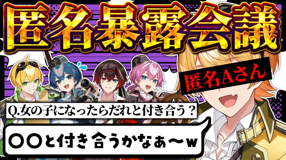 公式配信お疲れ様でした！ 色々な暴露あったのも匿名なのに安定の仲の