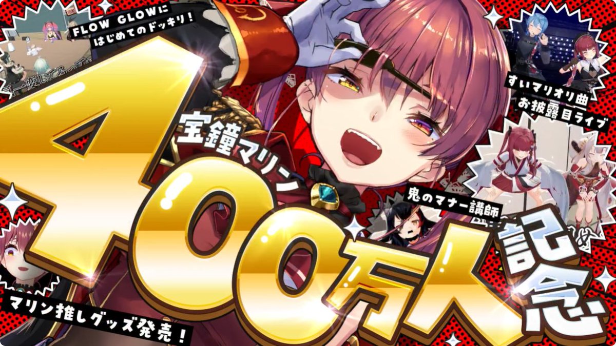 マリン船長改めて400万人達成おめでとう！ 企画ありミニライブありの