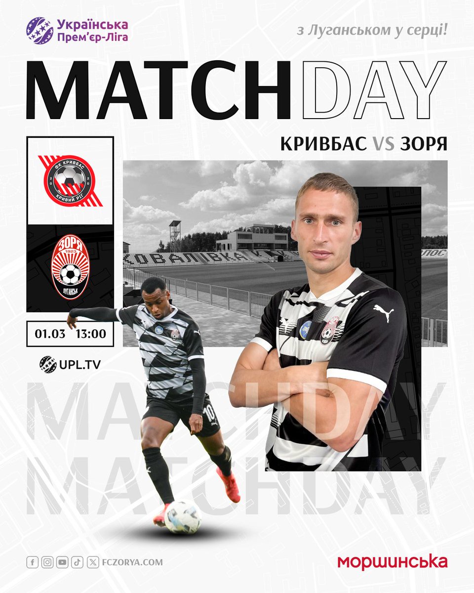 ⚽️ MATCHDAY 🔥

🏆 УПЛ. 18 тур
⚽️ «Кривбас» Кривий Ріг 🆚 «Зоря» Луганськ
🗓 1 березня
⏰ 13:00
📺 УПЛ ТБ
🏟 Ковалівка. Cтадіон «Колос»