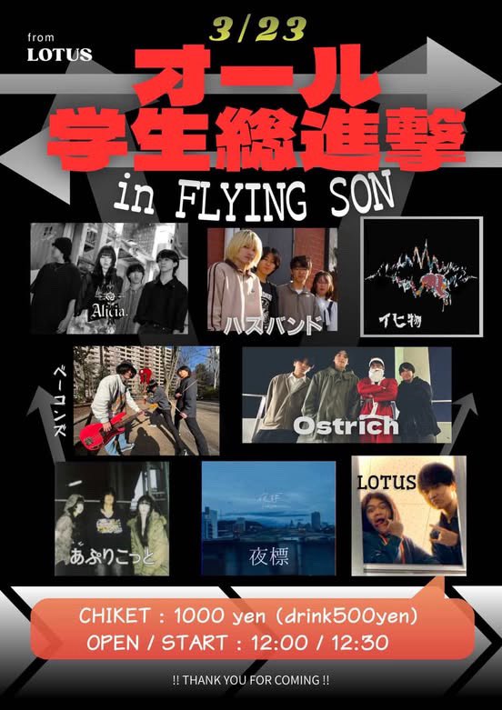 3/23LOTUSの自主企画「オール学生総進撃」に出演します！！
取り置きはDMにお願いします！！