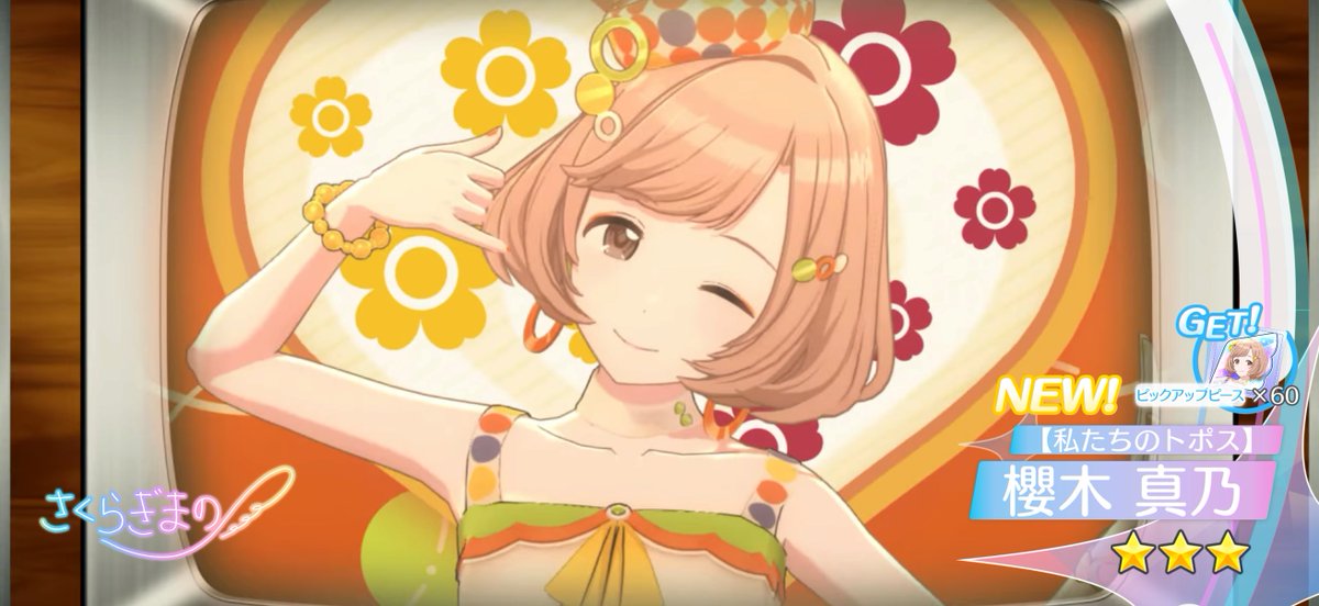 櫻木真乃さん、ちょっと好きすぎるか