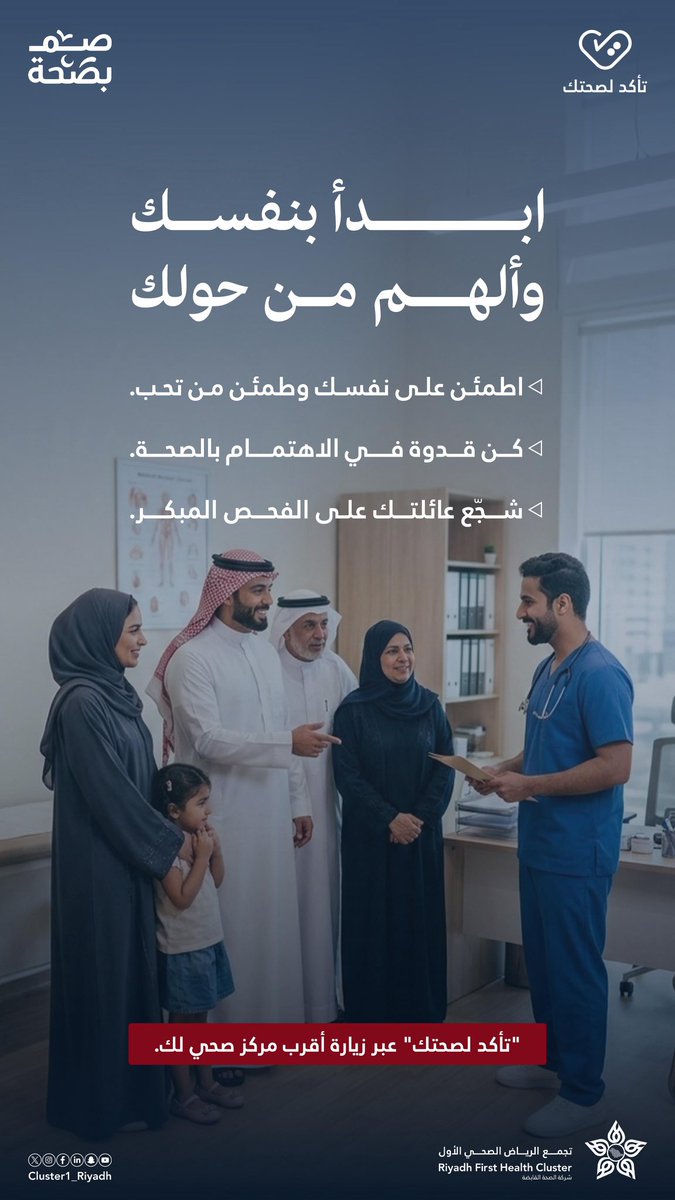 ابدأ بنفسك .. وكن سببًا في طمأنينة من تحب.
الفحص المبكر خطوة بسيطة تصنع فرقًا كبيرًا لك ولعائلتك.
#صم_بصحة | #تأكد_لصحتك