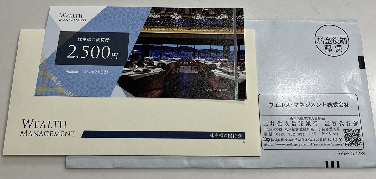 ウェルス・マネジメントから200株2500円分の優待券が届きました