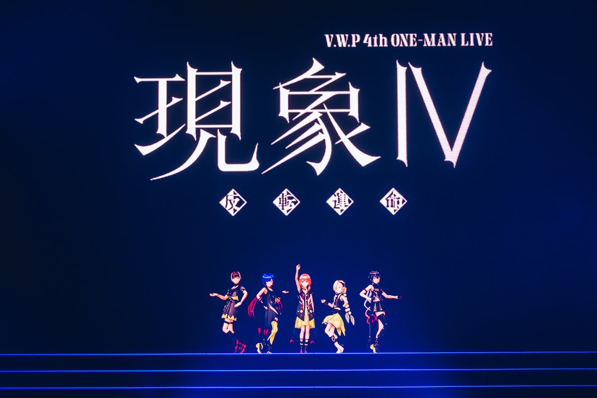 V.W.P 4th ONE-MAN LIVE「現象Ⅳ-反転運命-」ご来場・ご視聴いただきました皆様、誠にありがとうございました。

V.W.Pが充電期間に入ってしまう前の最後のステージ
皆様のおかげで宝物のような瞬間になりました。