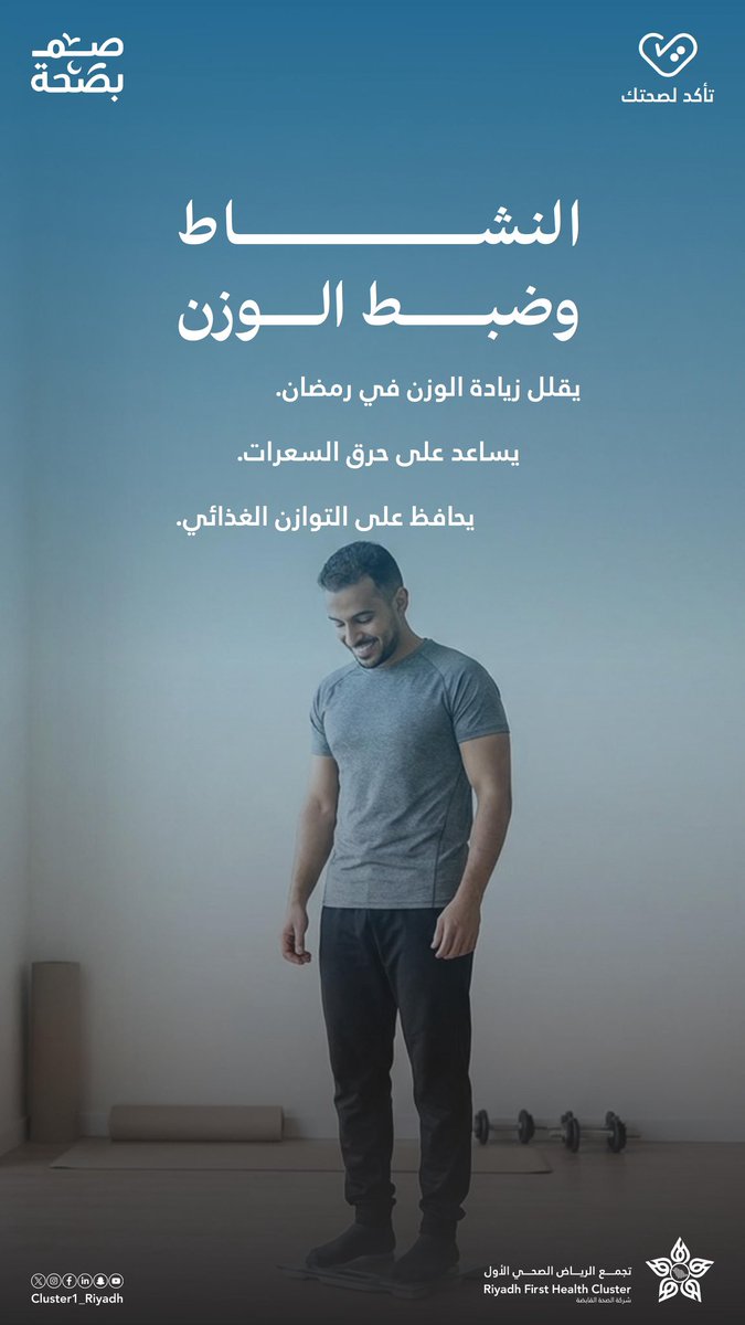حركة بسيطة يوميًا .. تصنع فرقًا كبيرًا.
النشاط يساعد على ضبط الوزن وحرق السعرات خلال #رمضان.
#صم_بصحة | #تأكد_لصحتك