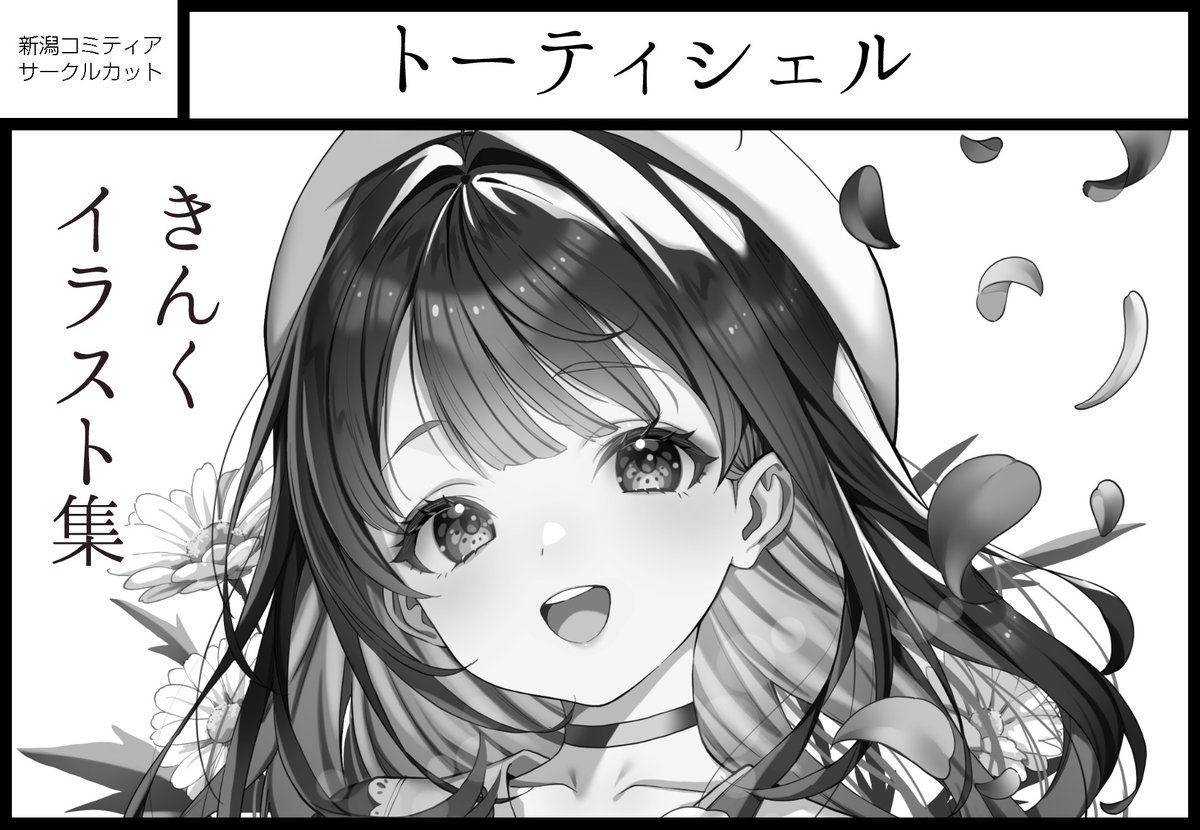 5月31日（日）開催の新潟コミティア62に申し込みました！
新刊ある予定です！お近くの方はぜひ～！