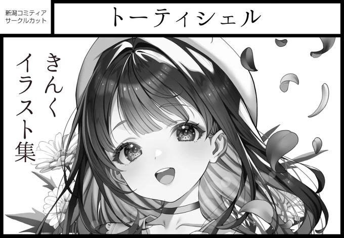 5月31日(日)開催の新潟コミティア62に申し込みました!
新刊ある予定です!お近くの方はぜひ～! 