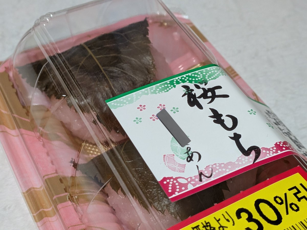 今日のさくらもち。